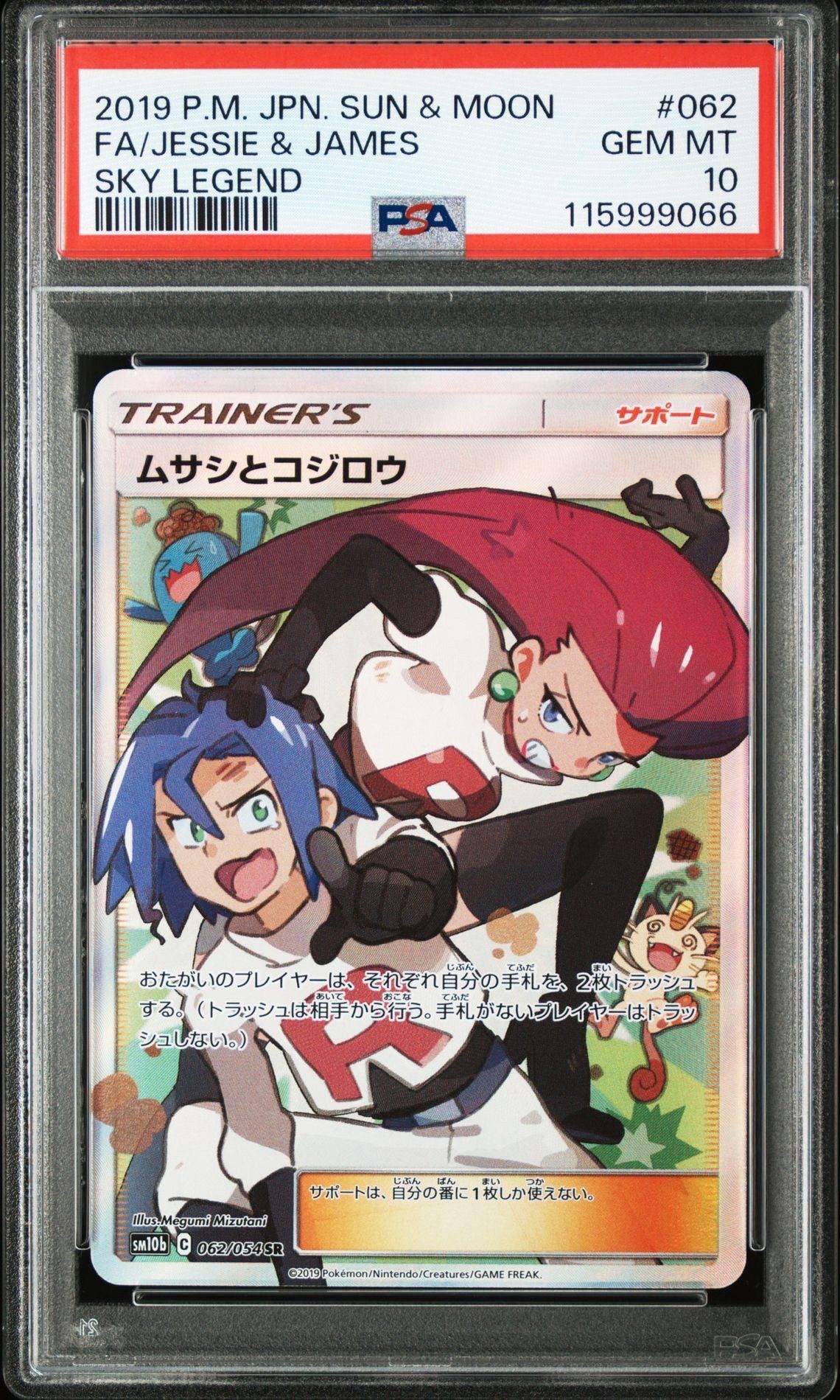 ムサシとコジロウ SR[SM10b 062/054](強化拡張パック「スカイレジェンド」)