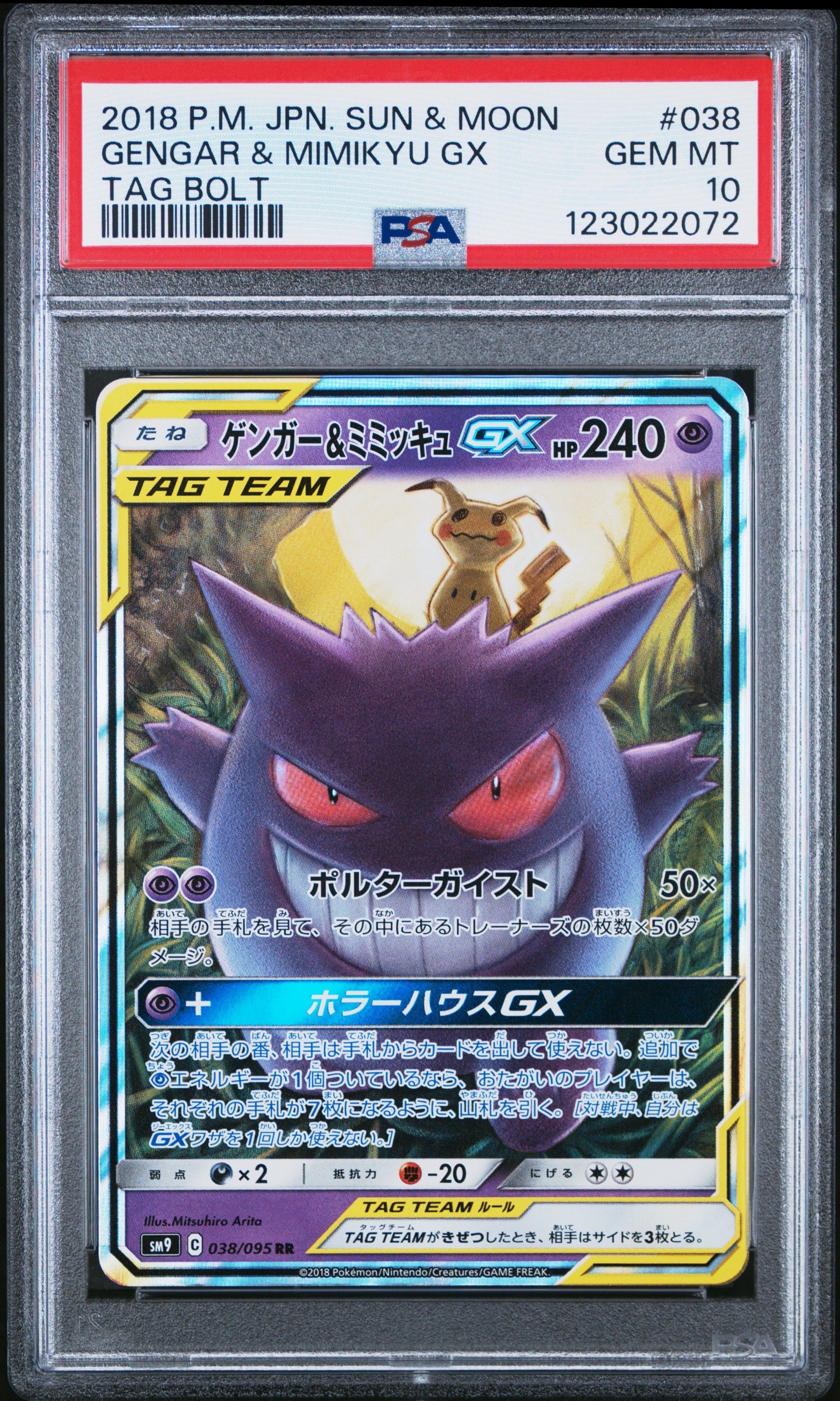 ゲンガー&ミミッキュGX RR [SM9 038/095](拡張パック「タッグボルト」)