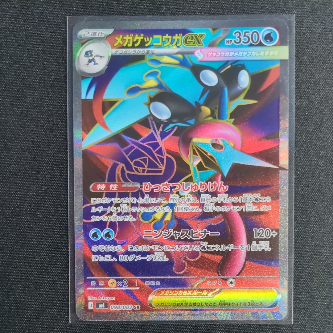 メガゲッコウガex SR [M4 098/083](拡張パック「ニンジャスピナー」)