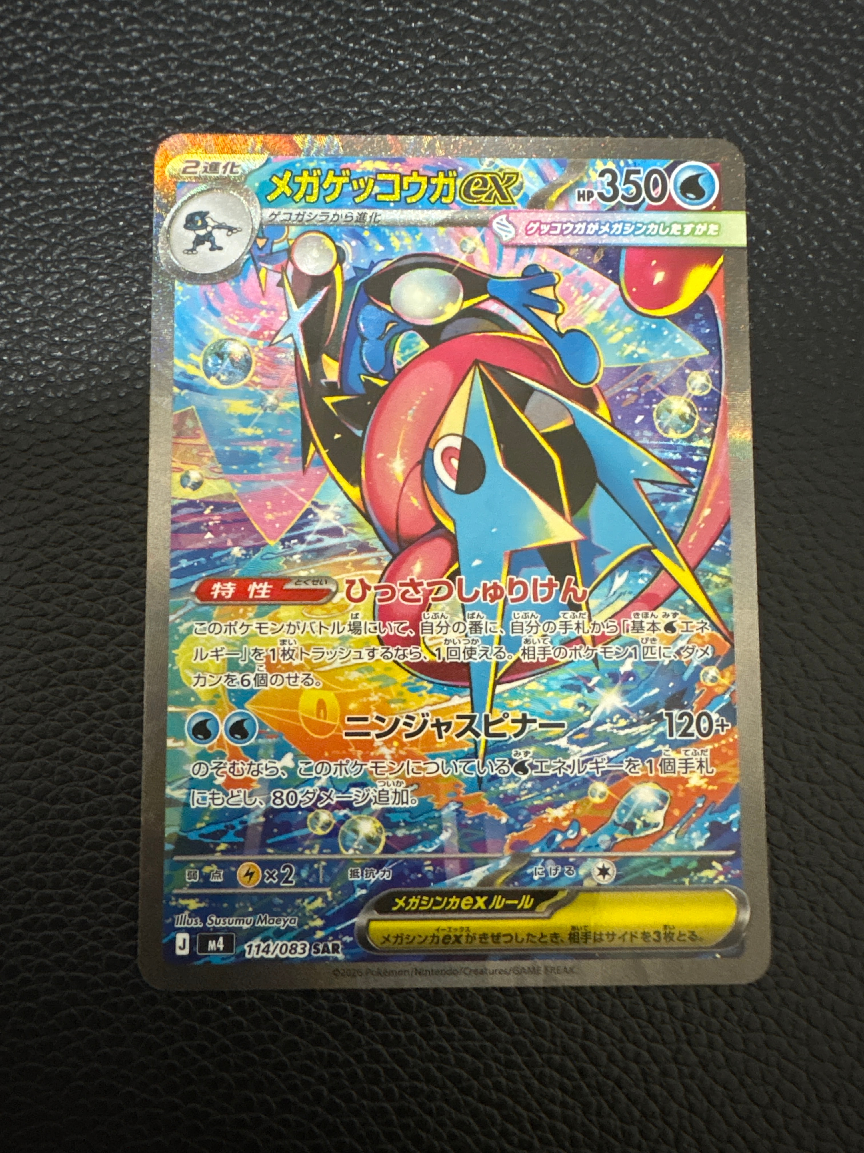 メガゲッコウガex SAR [M4 114/083](拡張パック「ニンジャスピナー」)
