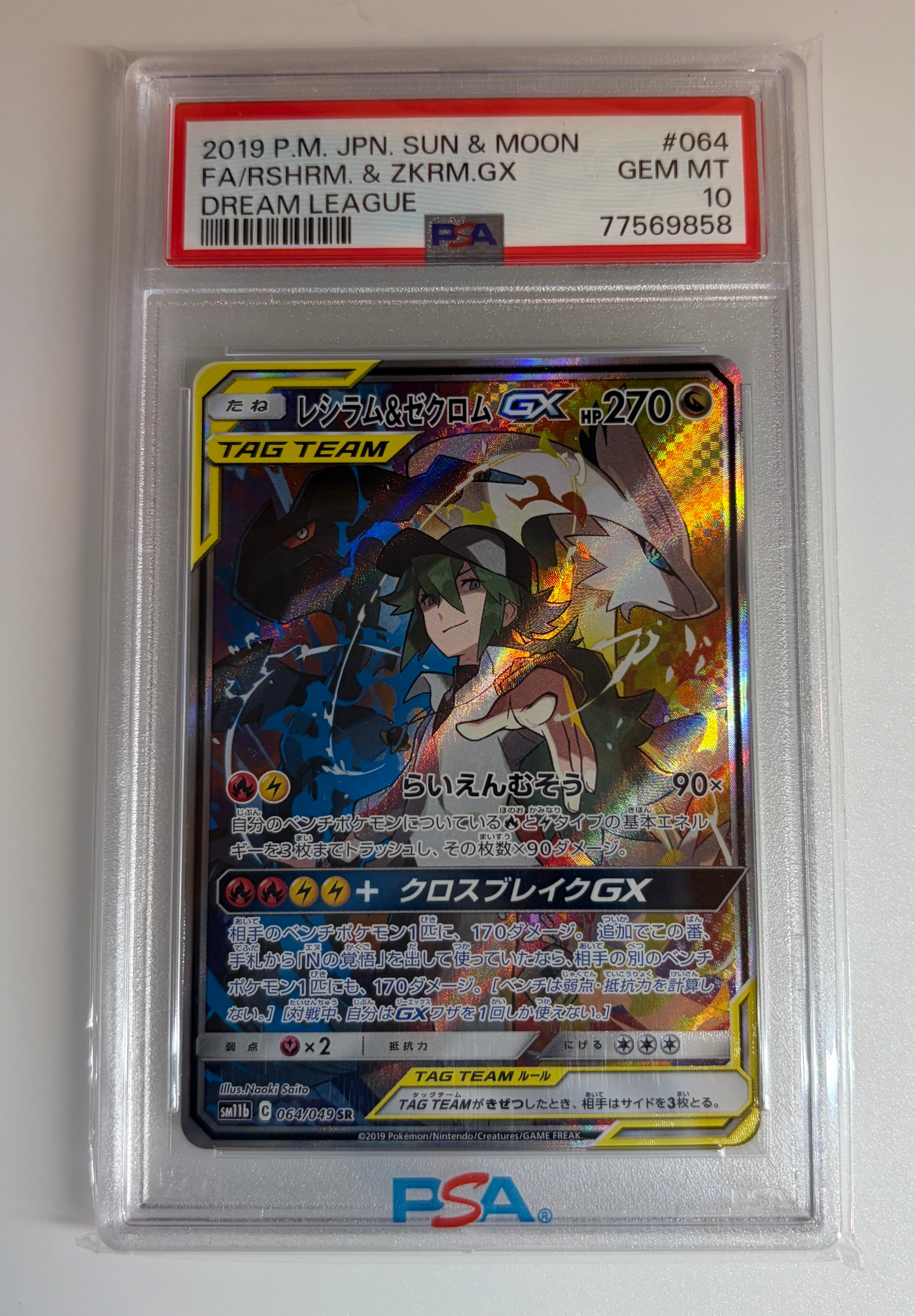 レシラム&ゼクロムGX (N) SR :SA [SM11b 064/049](強化拡張パック