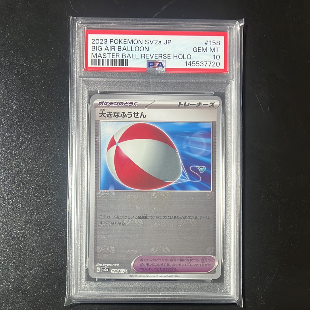 PSA10】大きなふうせん U: マスターボールミラー[SV2a 158/165](強化