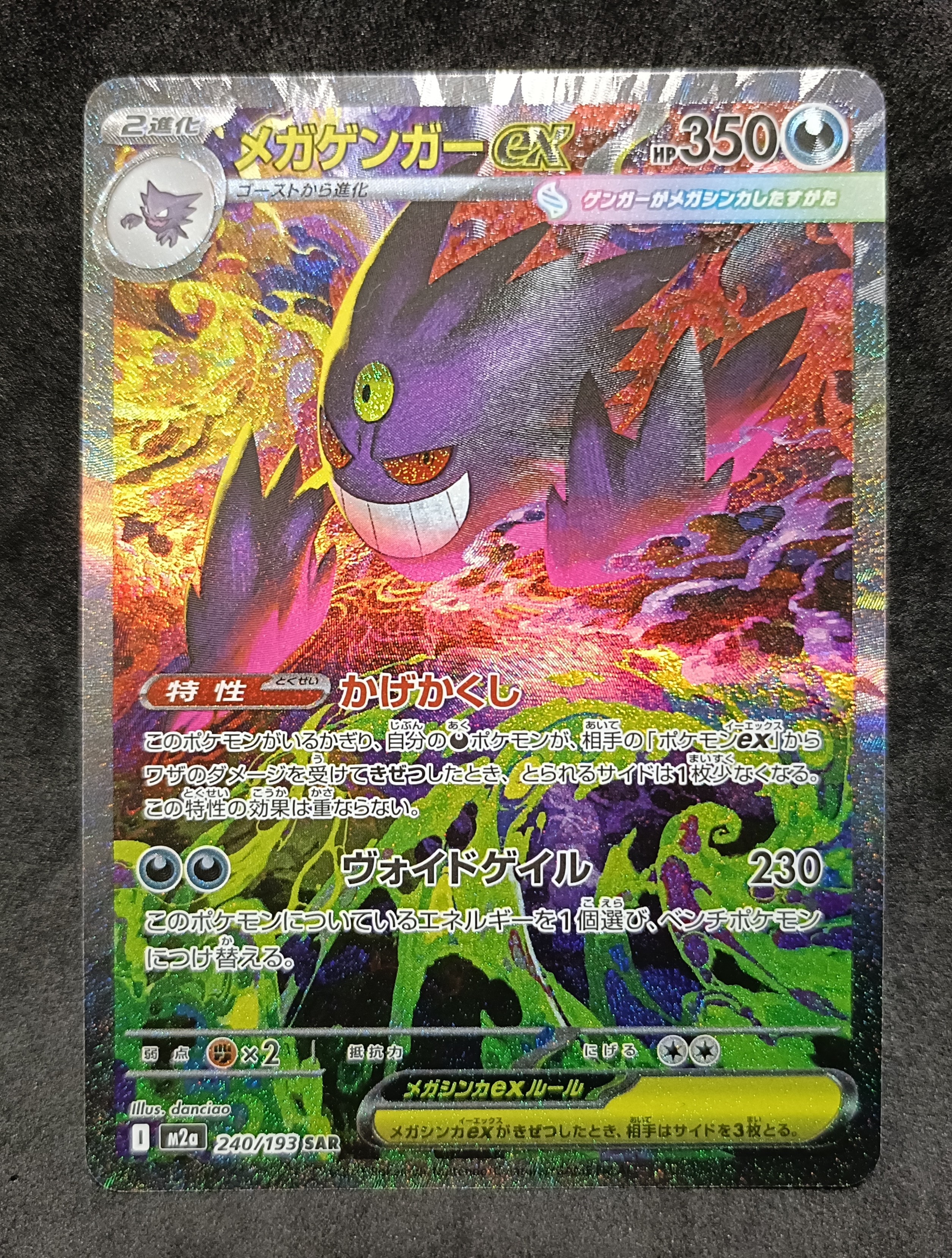 メガゲンガーex SAR [M2a 240/193](ハイクラスパック「MEGAドリームex