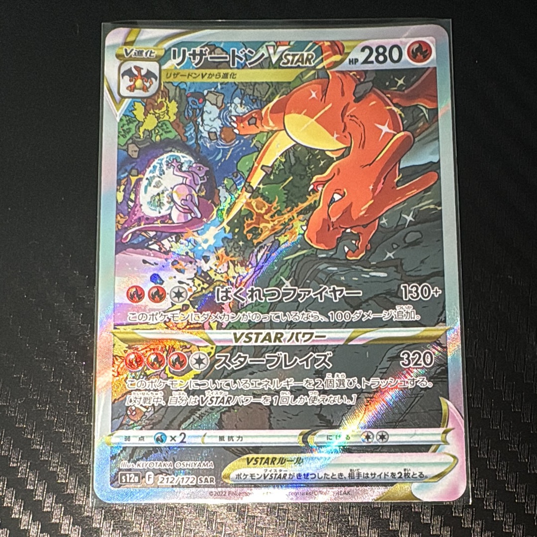 リザードンVSTAR SAR[s12a 212/172](ハイクラスパック「VSTARユニバース」)