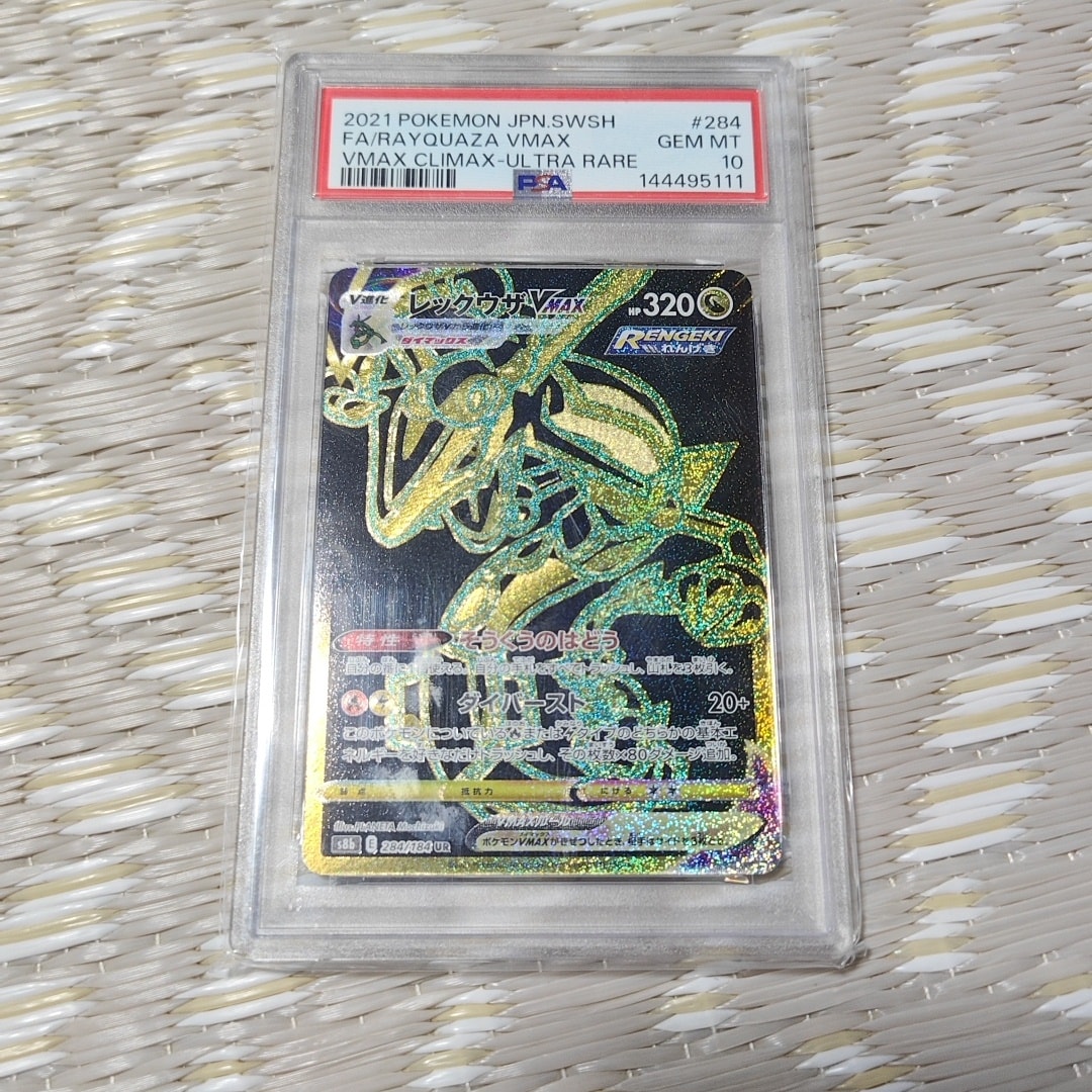 レックウザVMAX UR[S8b 284/184](ハイクラスパック「VMAXクライマックス」)