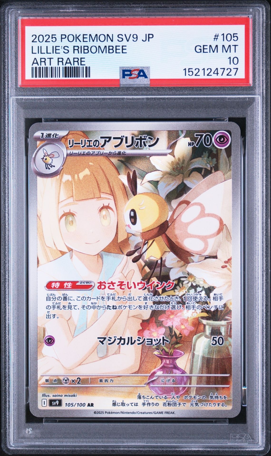 リーリエのアブリボン AR [SV9 105/100](拡張パック「バトル