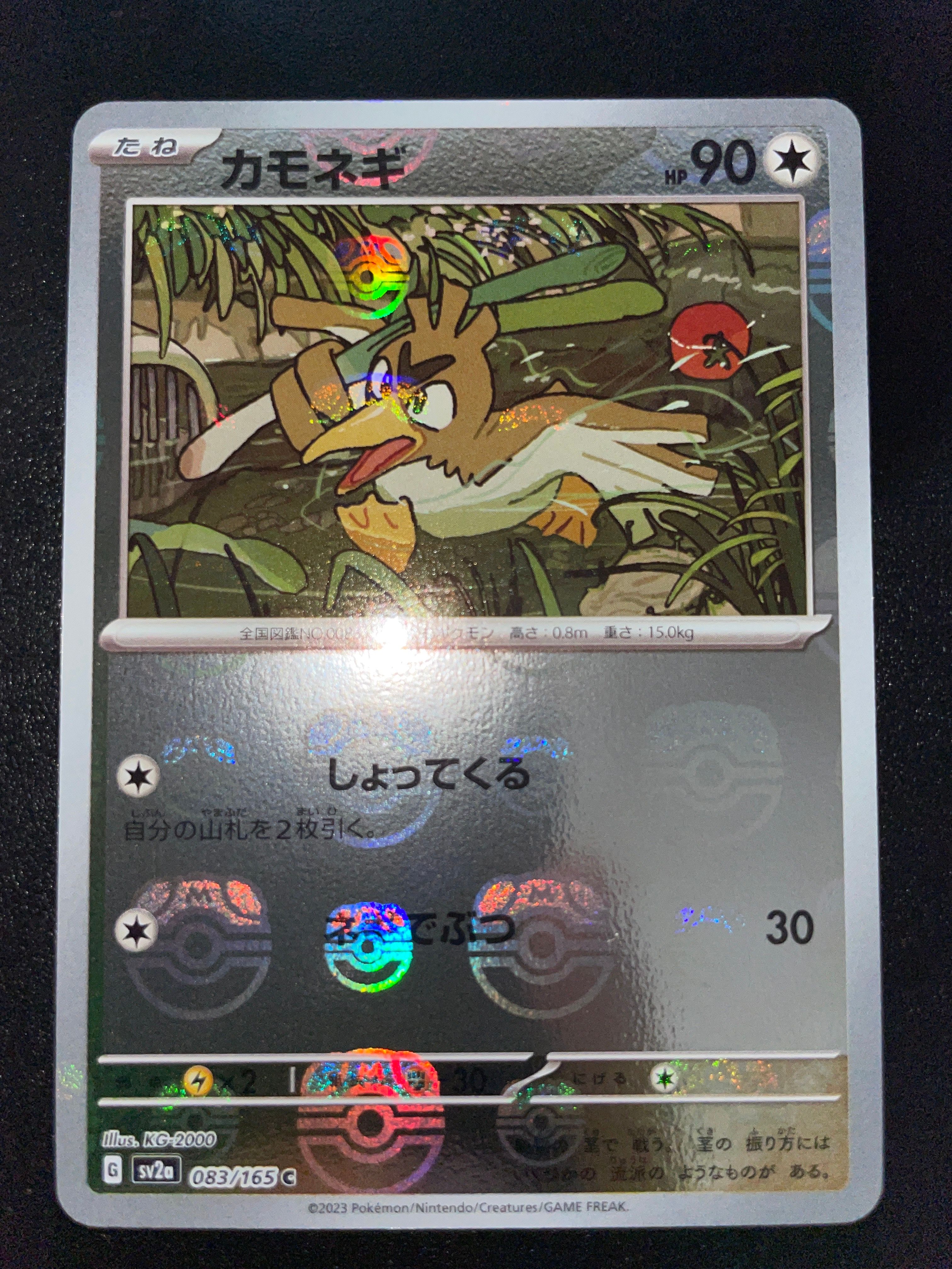 カモネギ C: マスターボールミラー[SV2a 083/165](強化拡張パック「ポケモンカード151」)