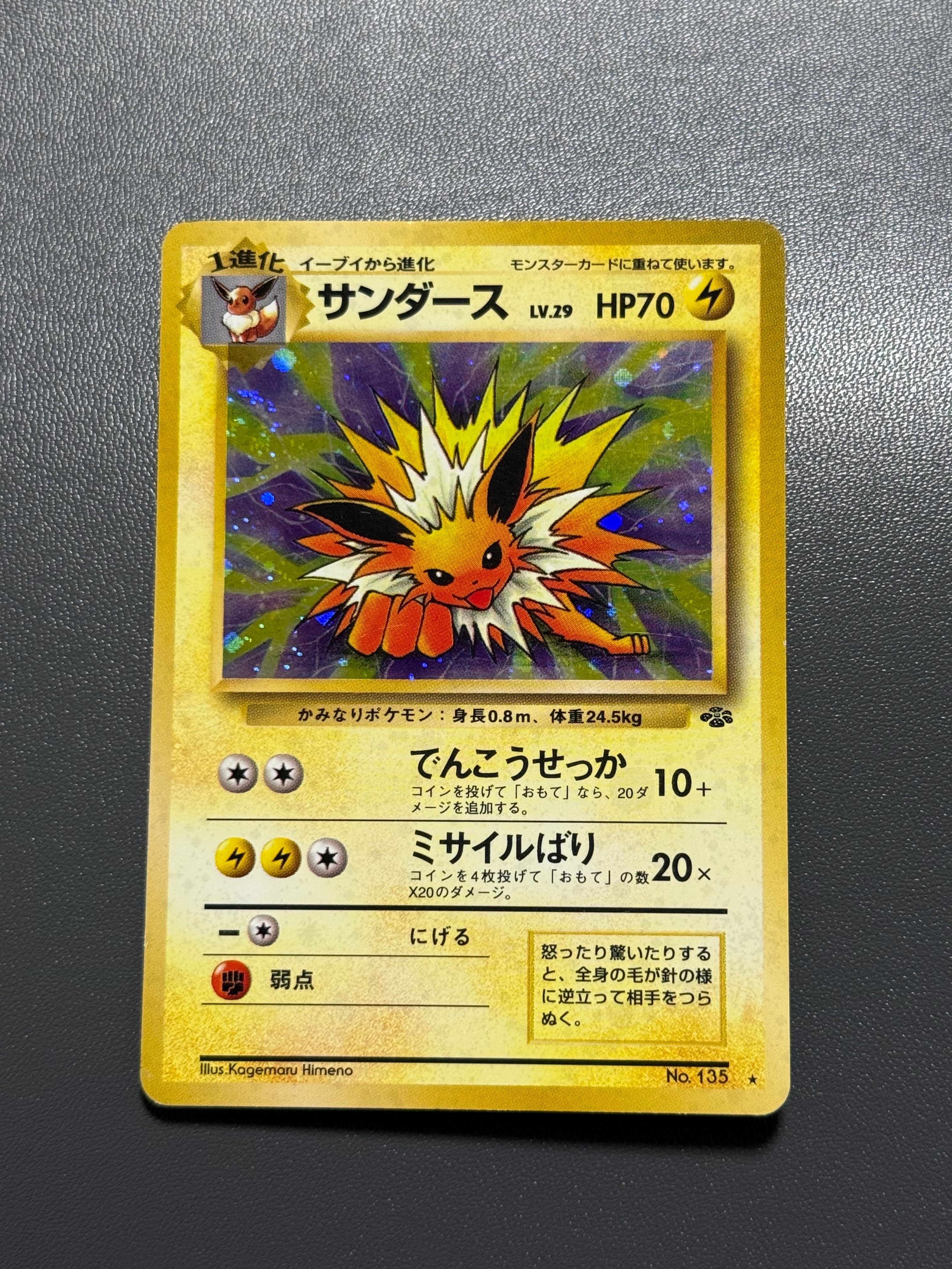 サンダース R: 旧裏 [PMCG2 No.135](拡張パック「ポケモンジャングル