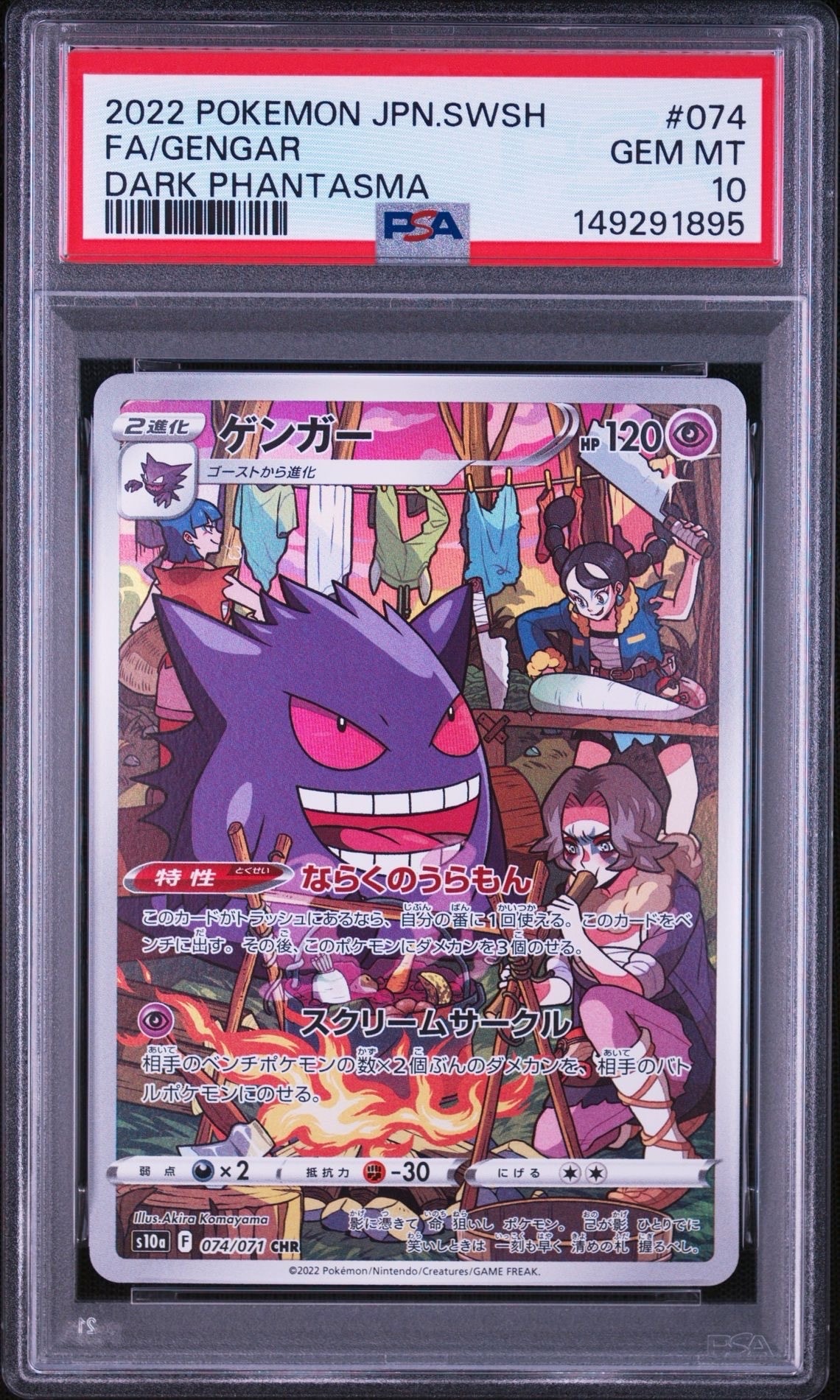 【PSA10】ゲンガー CHR[s10a 074/071] ゲンガー CHR[s10a 074/071](強化拡張パック「ダークファンタズマ