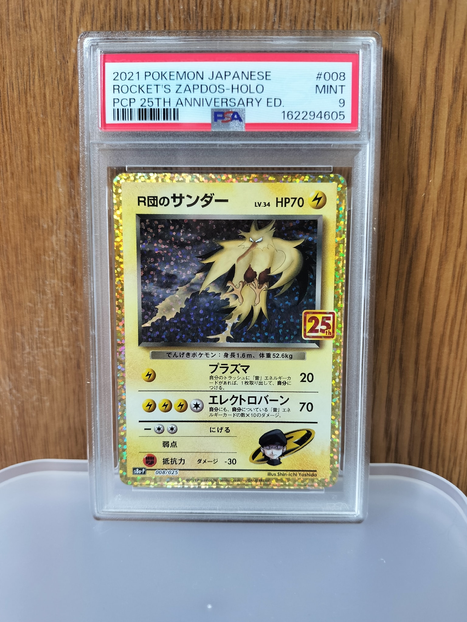 R団のサンダー(25th): プロモ[025 008](プロモカードパック 25th
