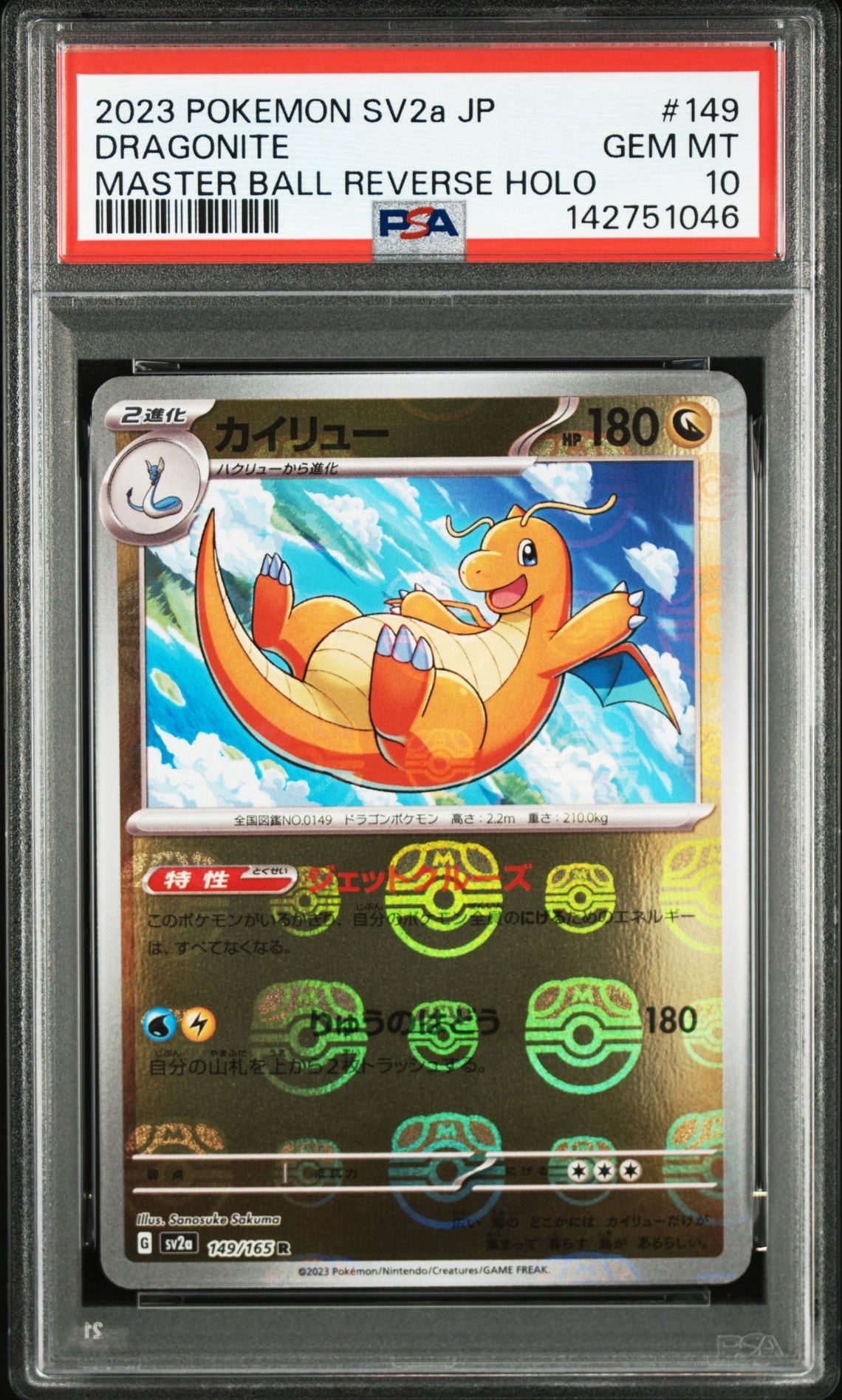 カイリュー R: マスターボールミラー[SV2a 149/165](強化拡張パック「ポケモンカード151」)