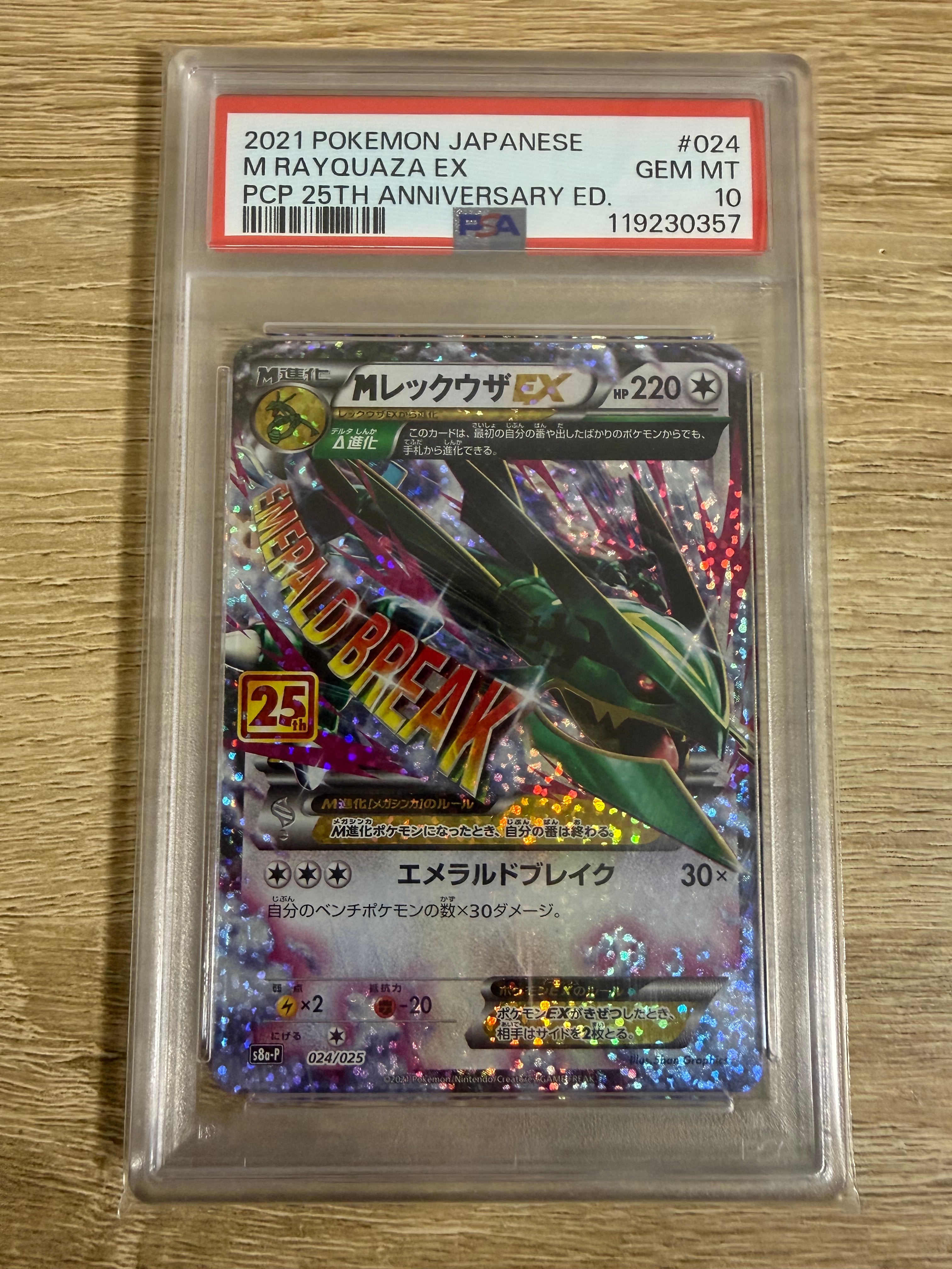 MレックウザEX: プロモ[S8a-P 024/025](プロモカードパック 25th ANNIVERSARY edition)