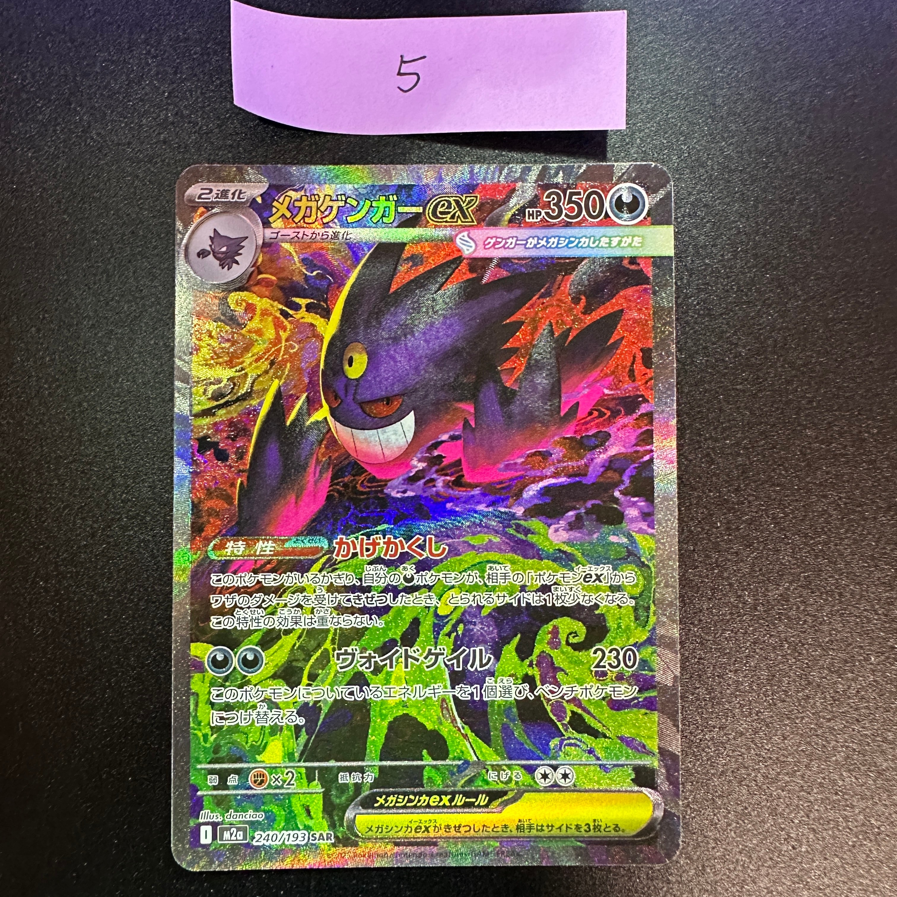 メガゲンガーex SAR [M2a 240/193](ハイクラスパック「MEGAドリームex」)
