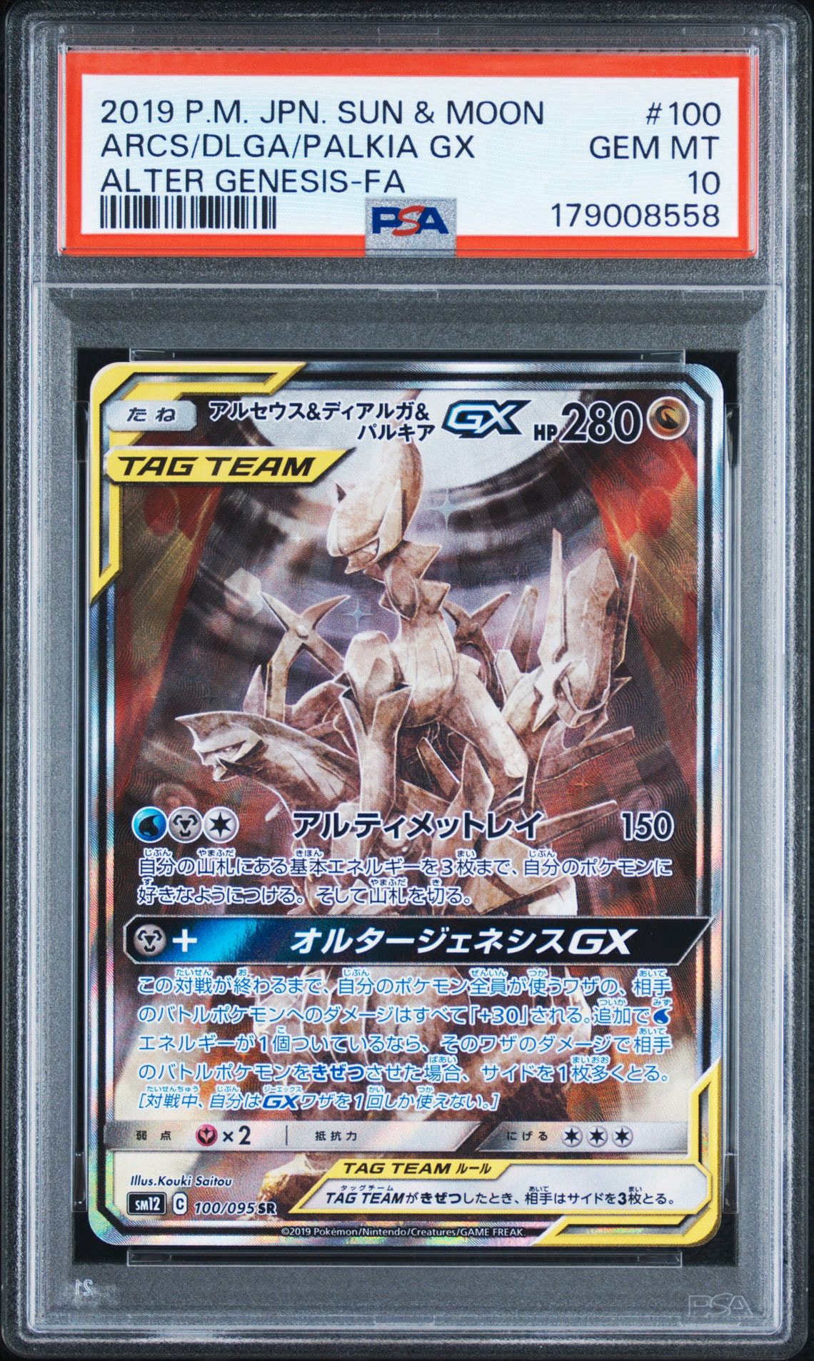 アルセウス&ディアルガ&パルキアGX SR: SA (三神) [SM12 100/095](拡張パック「オルタージェネシス」)