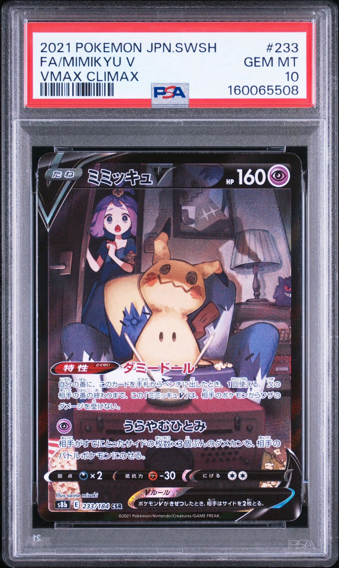 PSA10】ミミッキュV (アセロラ) CSR[s8b 233/184](ハイクラスパック
