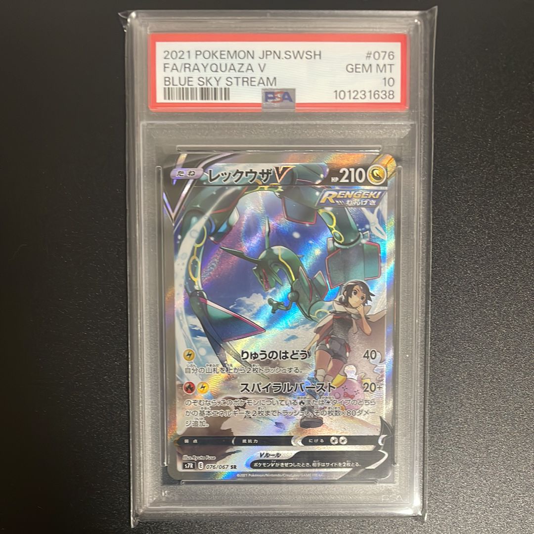 レックウザV SR: SA[S7R 076/067](拡張パック「蒼空ストリーム」)