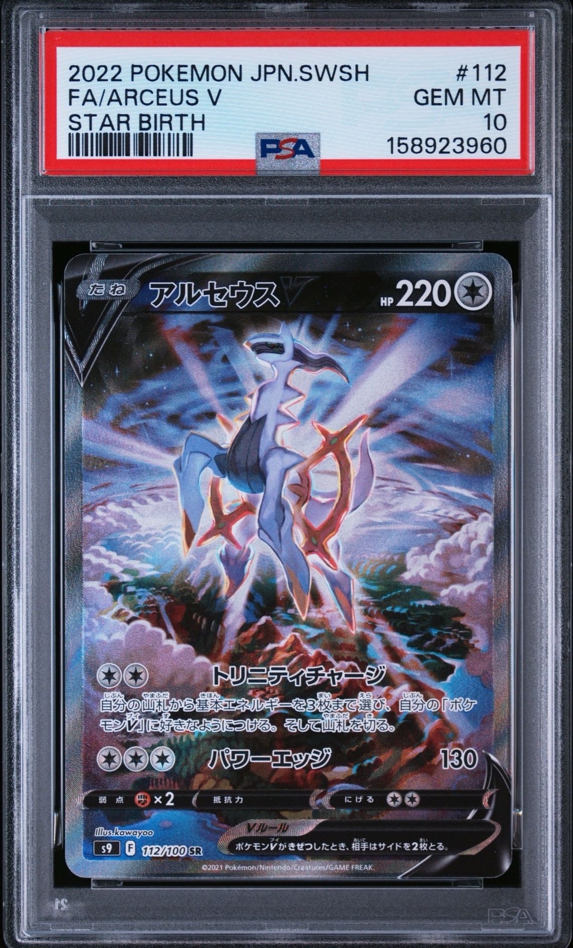 PSA10】アルセウスV SR: SA[S9 112/100](拡張パック「スターバース