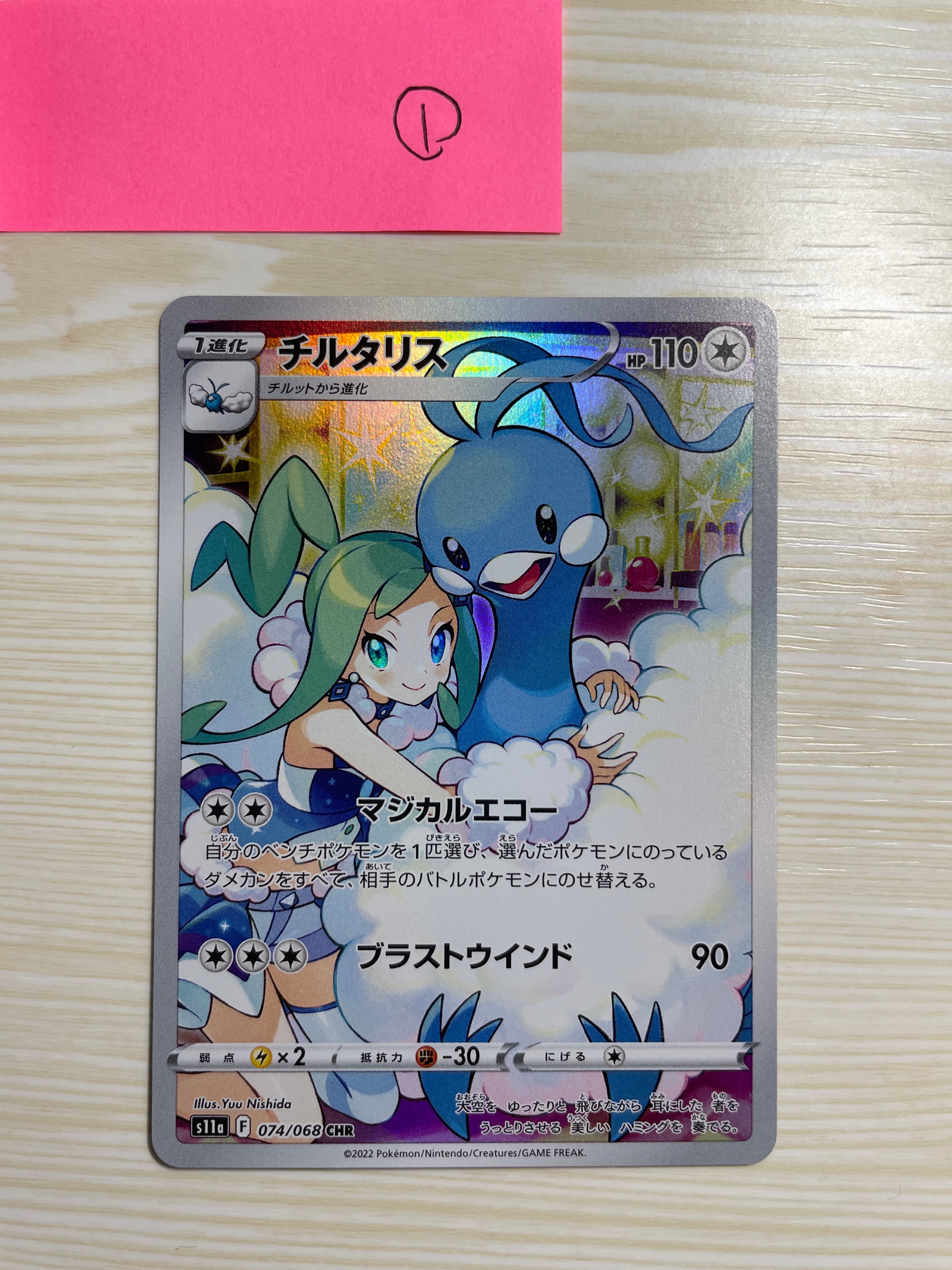 チルタリス CHR [s11a 074/068](強化拡張パック『白熱のアルカナ』)