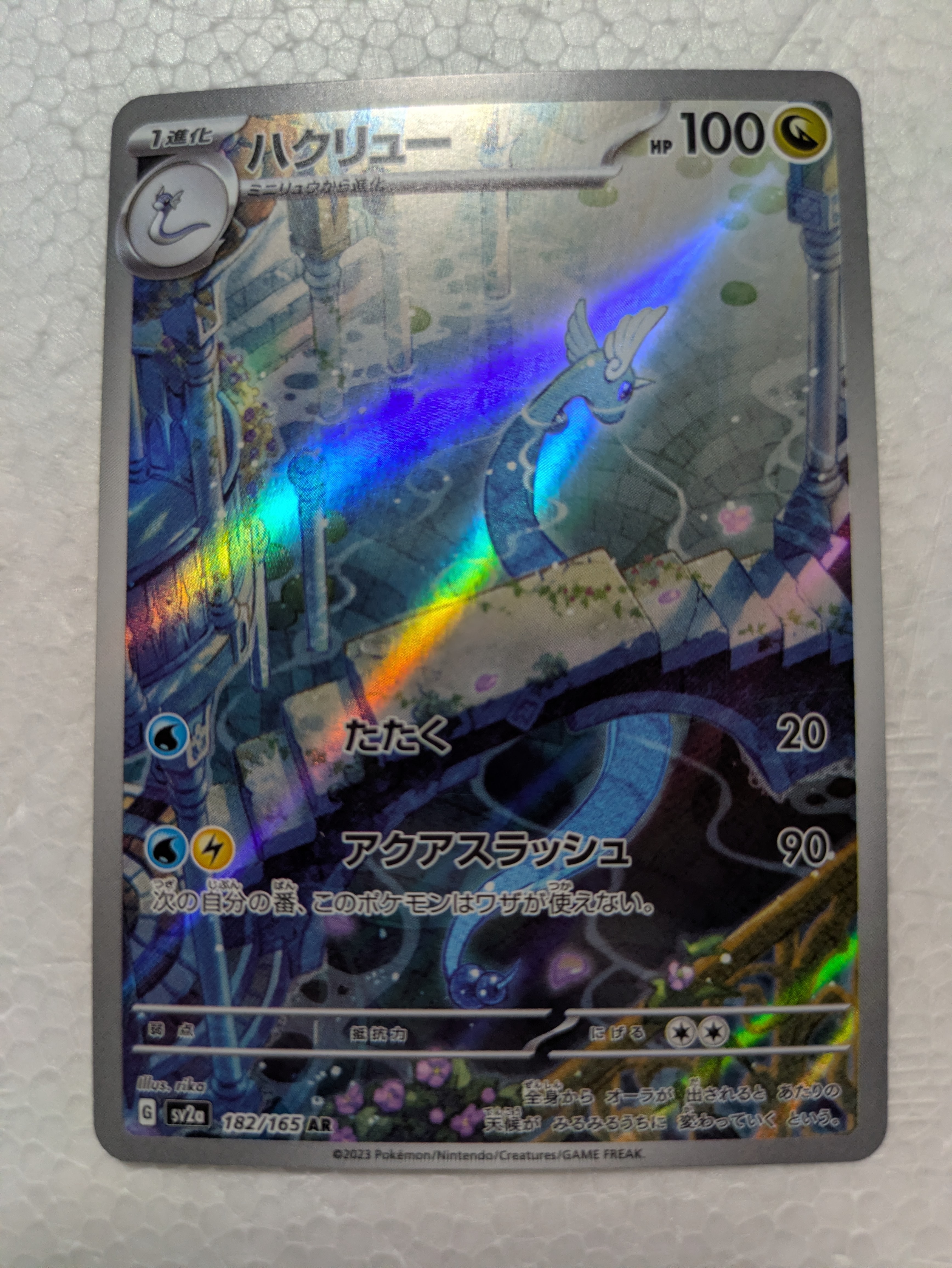PSA10】ハクリュー AR[SV2a 182/165](強化拡張パック「ポケモンカード