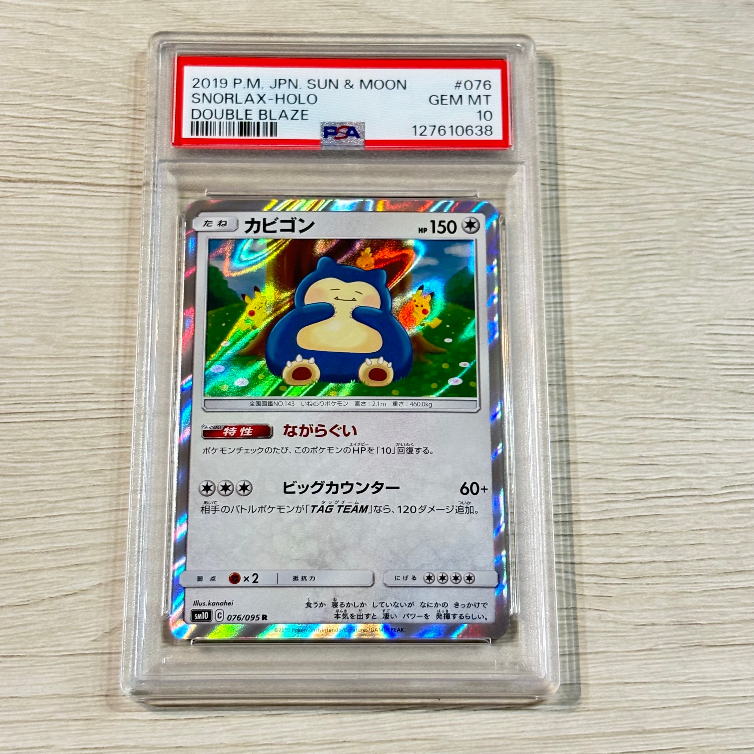 カビゴン R [SM10 076/095](拡張パック「ダブルブレイズ」)