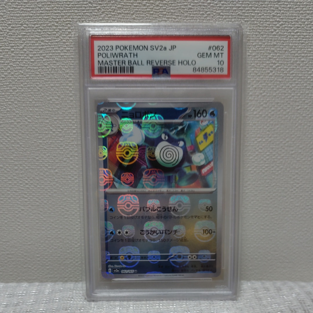 ニョロボン U: マスターボールミラー[SV2a 062/165](強化拡張パック「ポケモンカード151」)