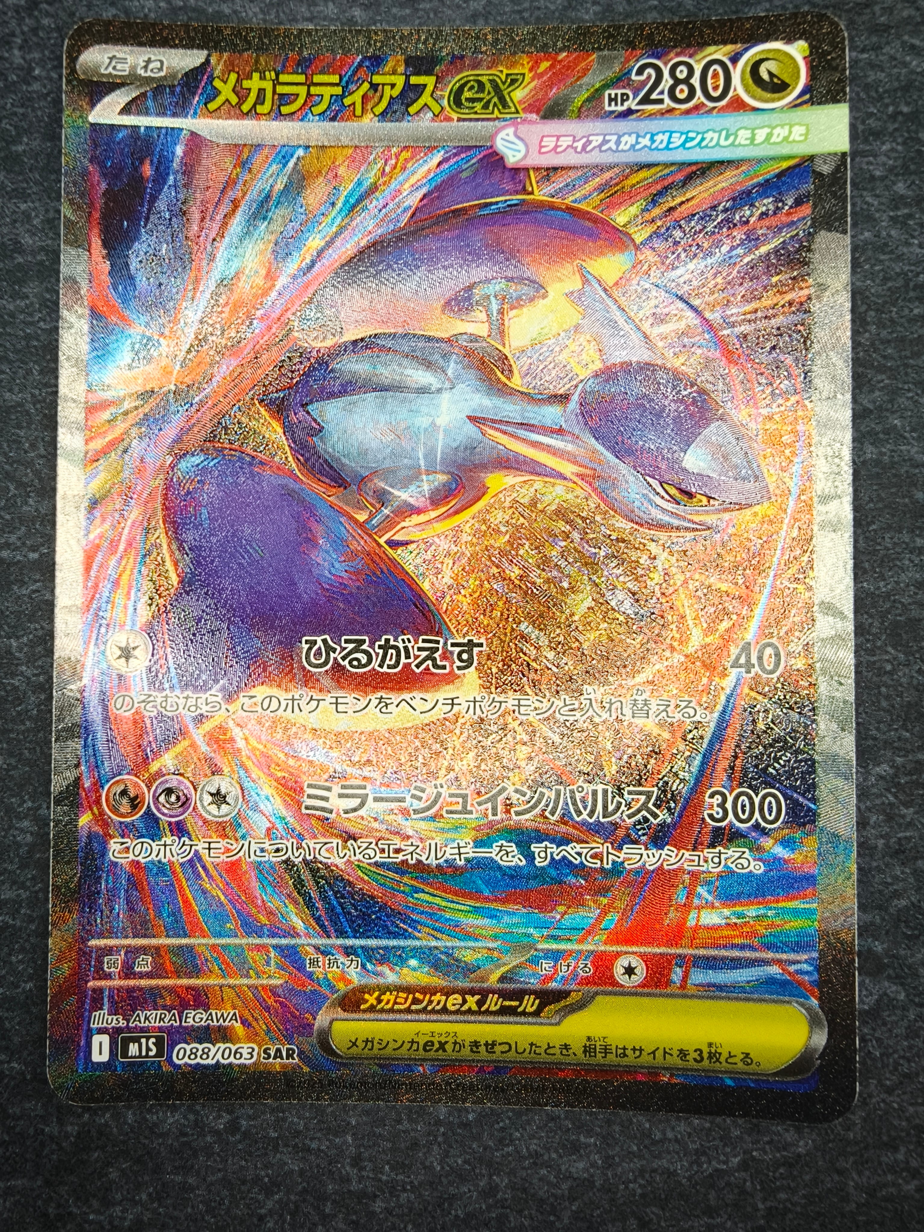 PSA10】メガラティアスex SAR [M1S 088/063](拡張パック「メガ