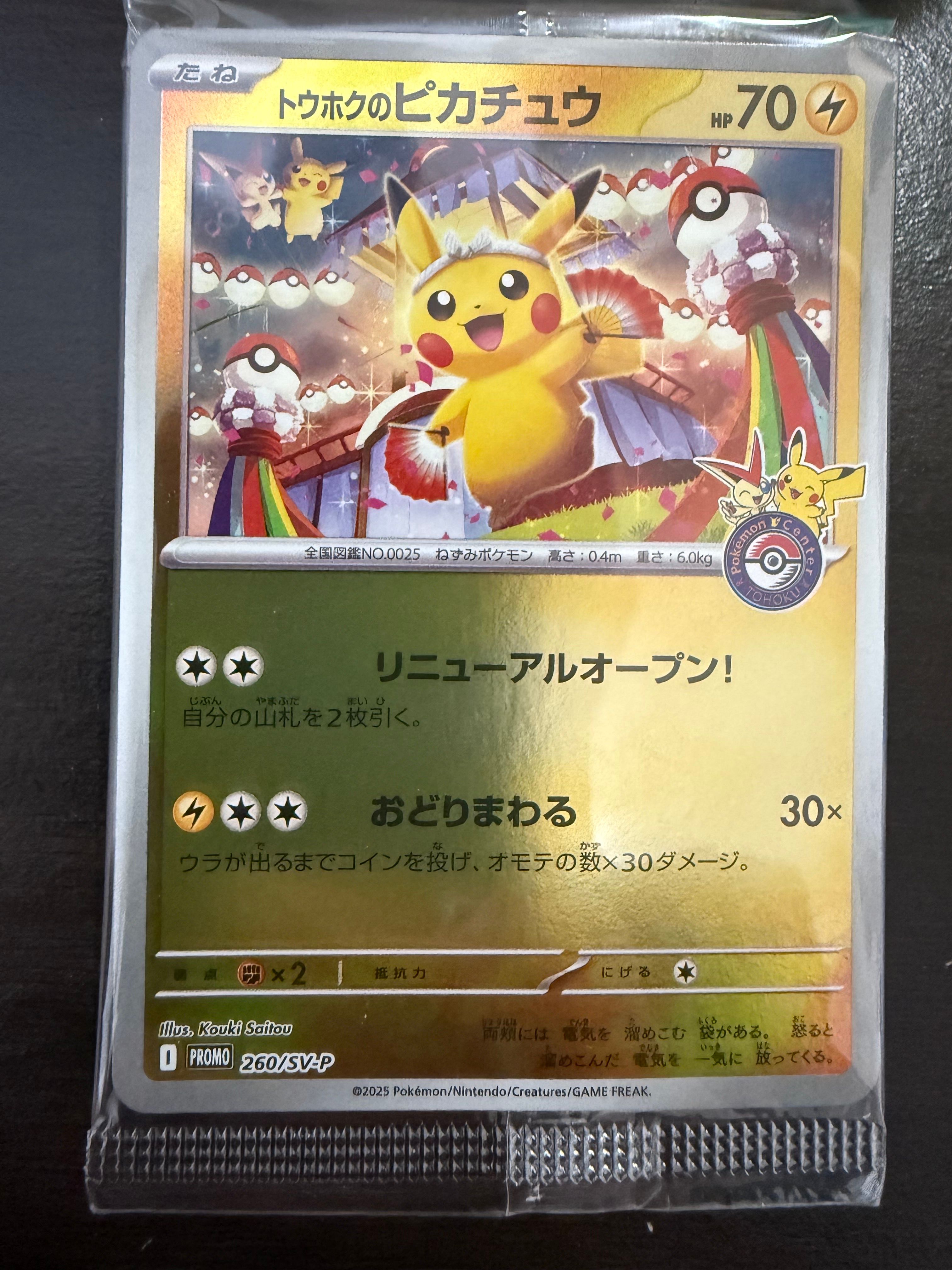 トウホクのピカチュウ P [SV-P 260](スペシャルBOX「ポケモンセンタートウホク」)