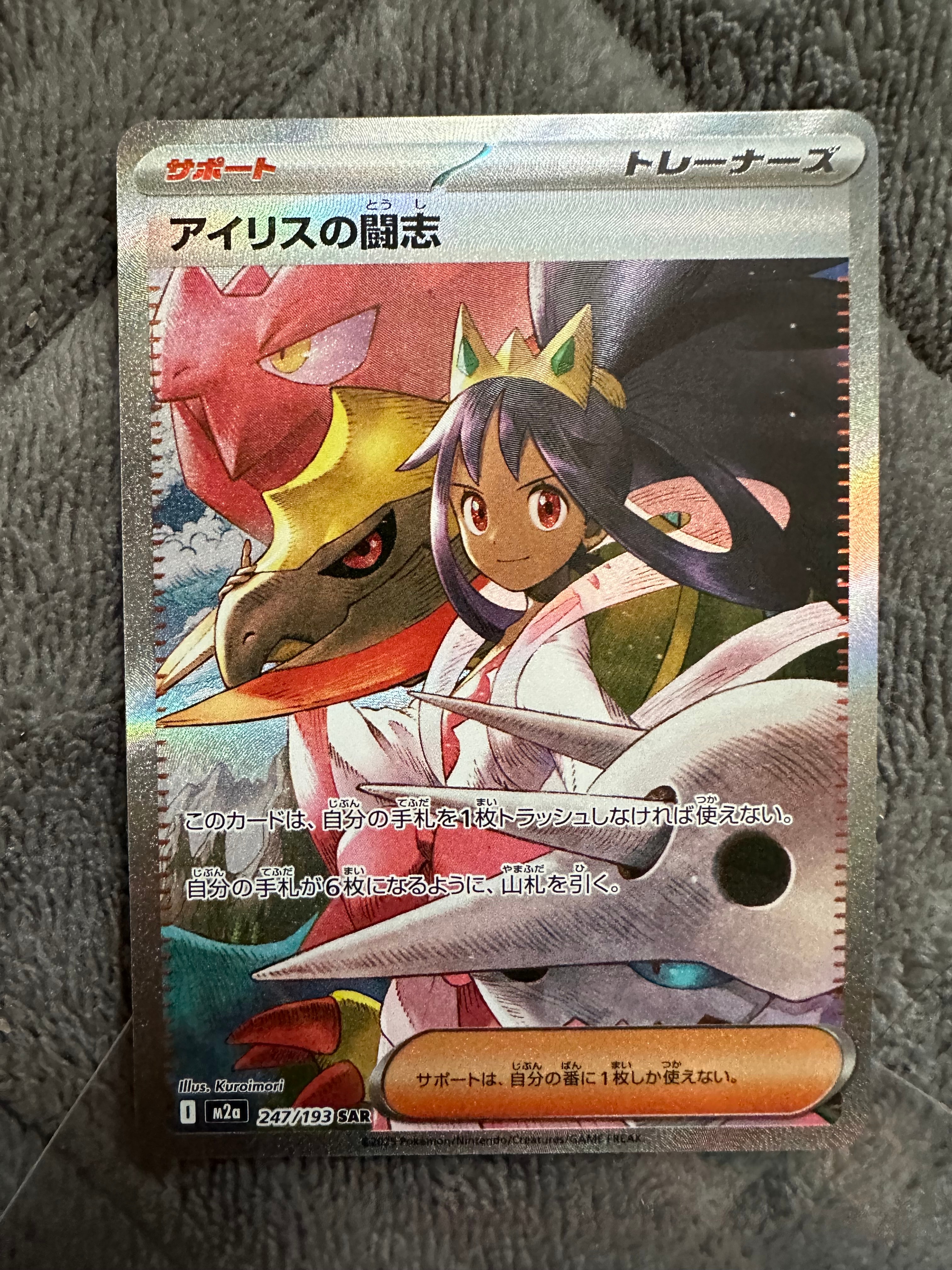 アイリスの闘志 SAR [M2a 247/193](ハイクラスパック「MEGAドリームex」)