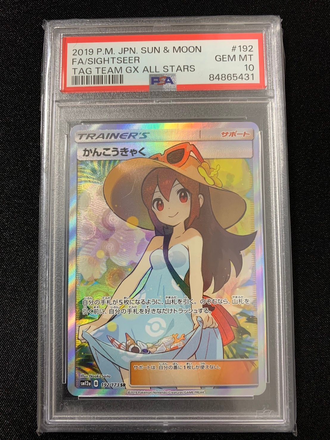 かんこうきゃく SR[SM12a 192/173](ハイクラスパック「TAG TEAM GX タッグオールスターズ」)