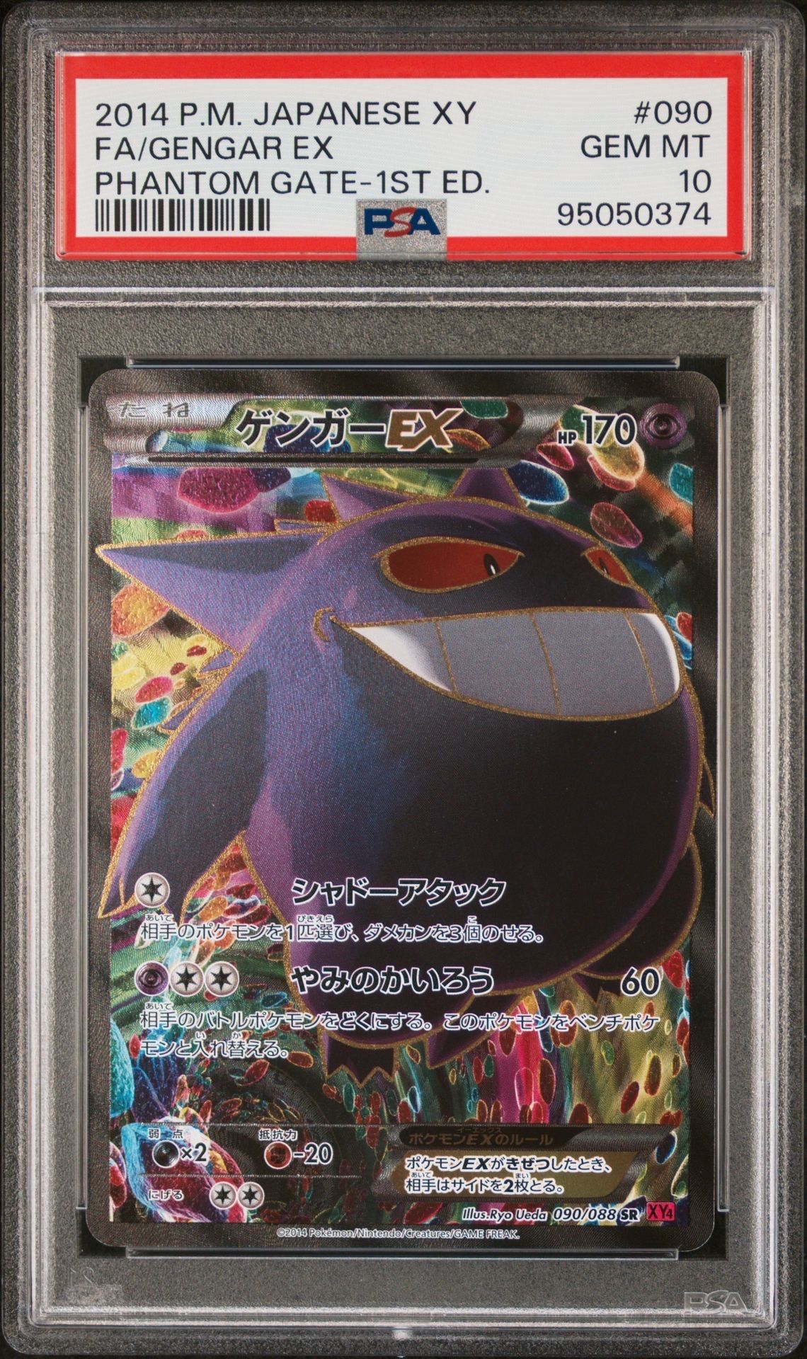 ゲンガーEX SR :1ED [XY4 090/088](拡張パック「ファントムゲート」)