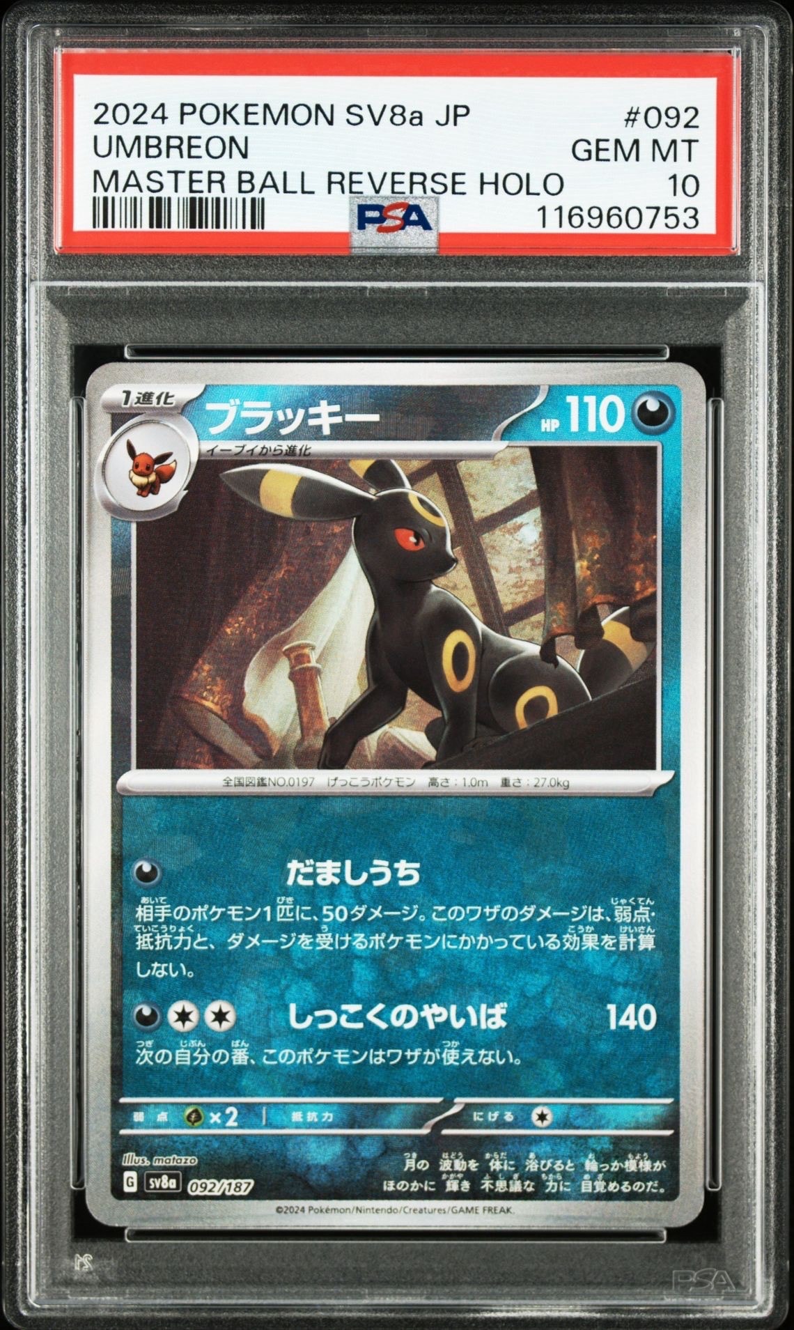 ブラッキー :マスターボールミラー [SV8a 092/187](ハイクラスパック「テラスタルフェスex」)