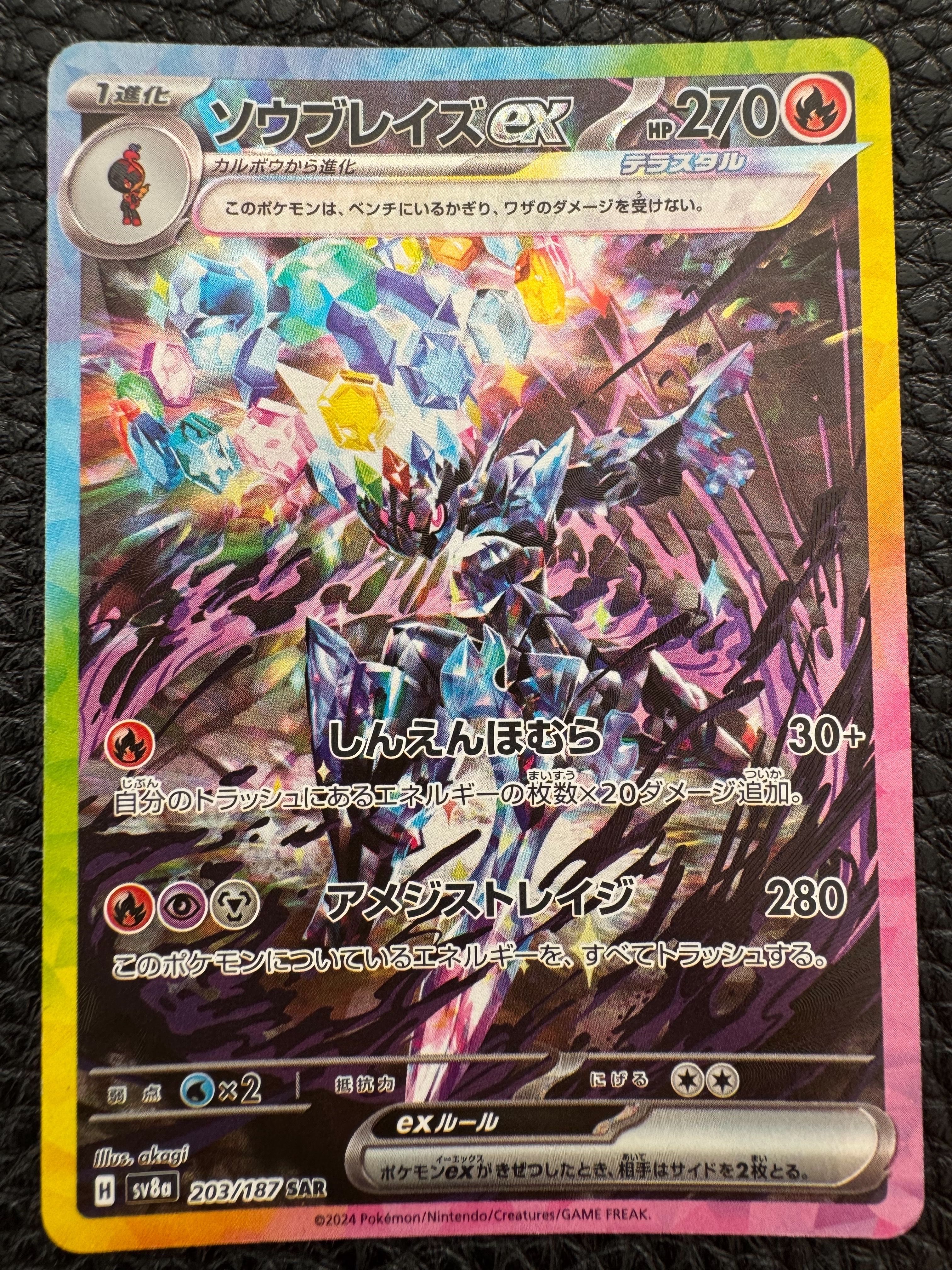 ソウブレイズex SAR [SV8a 203/187](ハイクラスパック「テラスタルフェスex」)