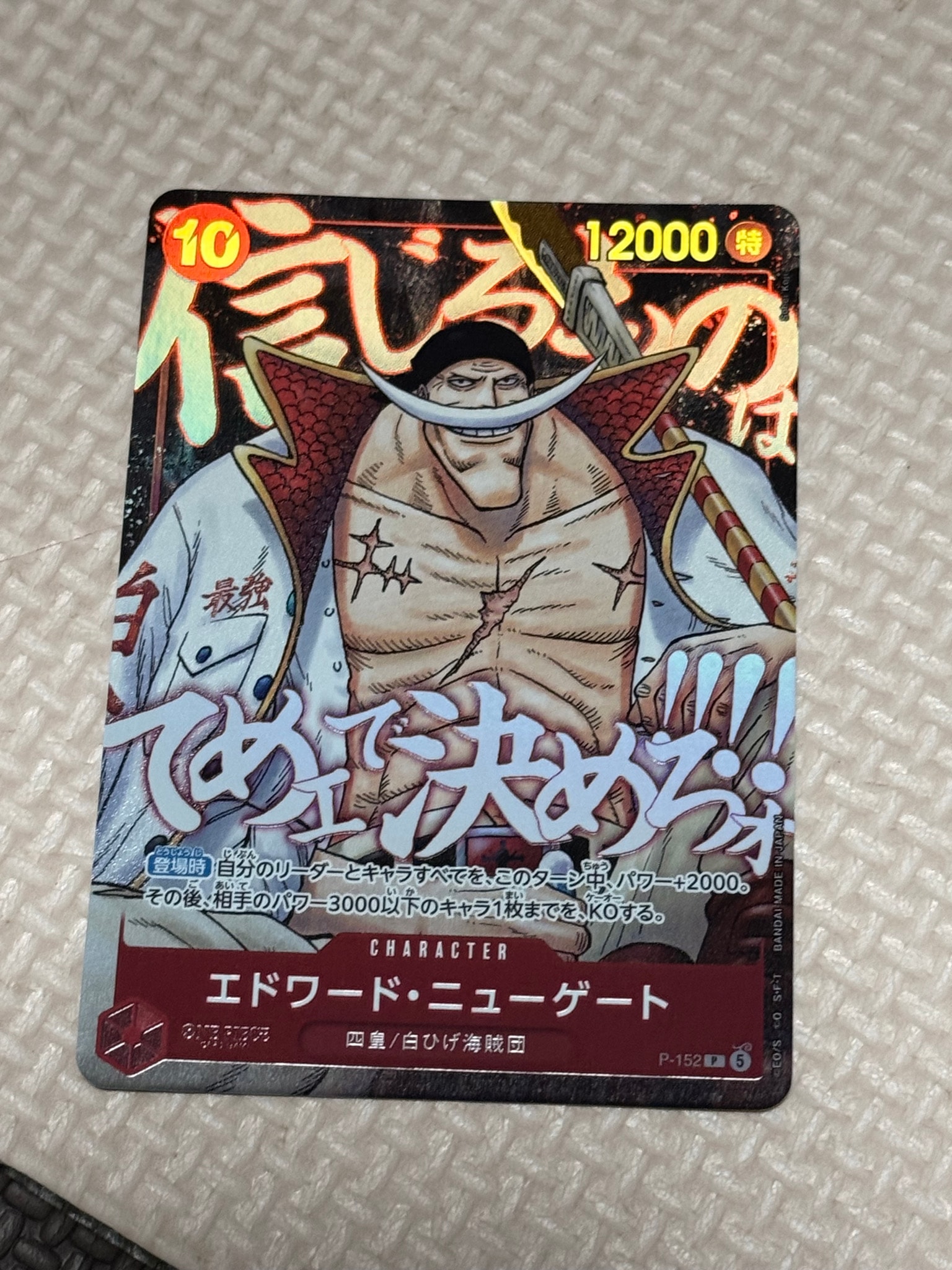 エドワード・ニューゲート P [P-152](プロモーションカード「最強ジャンプ 2026年5月号 応募者全員大サービス 頂上の強者パック」)