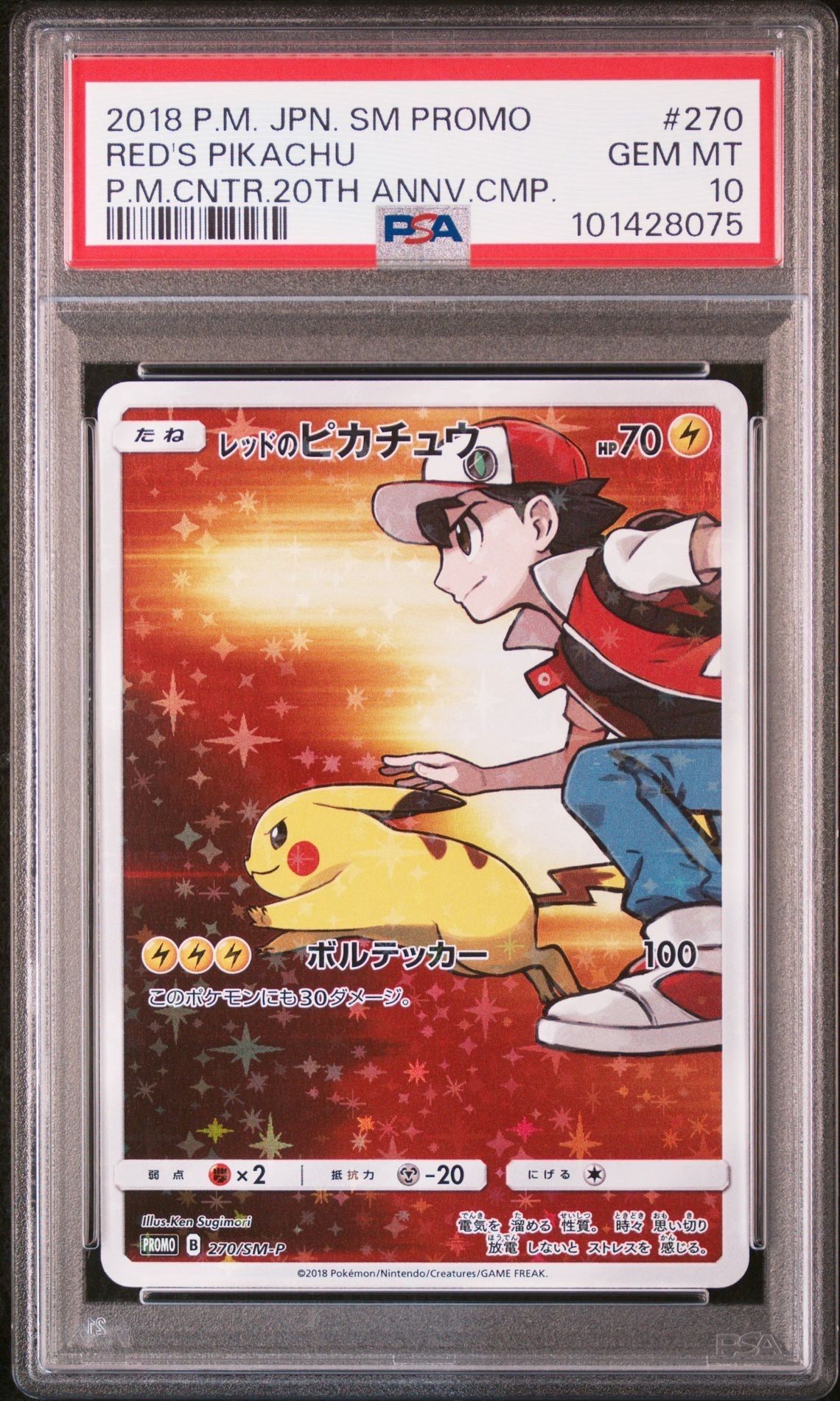 レッドのピカチュウ: プロモ[SM-P 270](プロモーションカード「SM-P」)