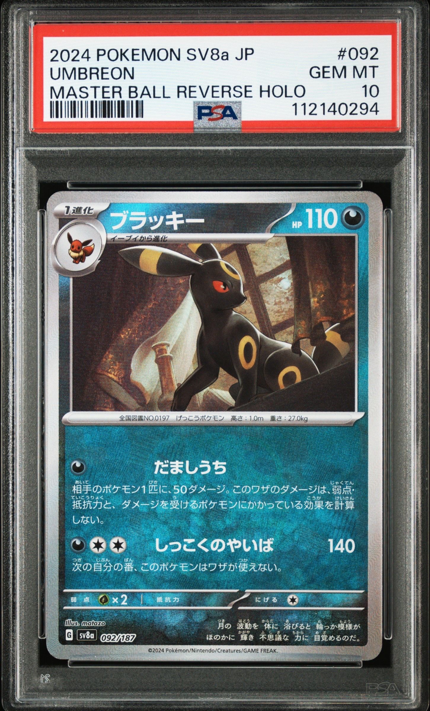 ブラッキー :マスターボールミラー [SV8a 092/187](ハイクラスパック「テラスタルフェスex」)