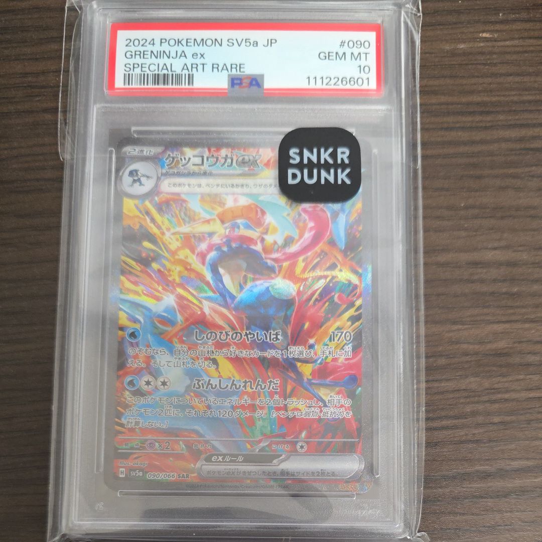 ゲッコウガex SAR [SV5a 090/066](強化拡張パック「クリムゾンヘイズ」)