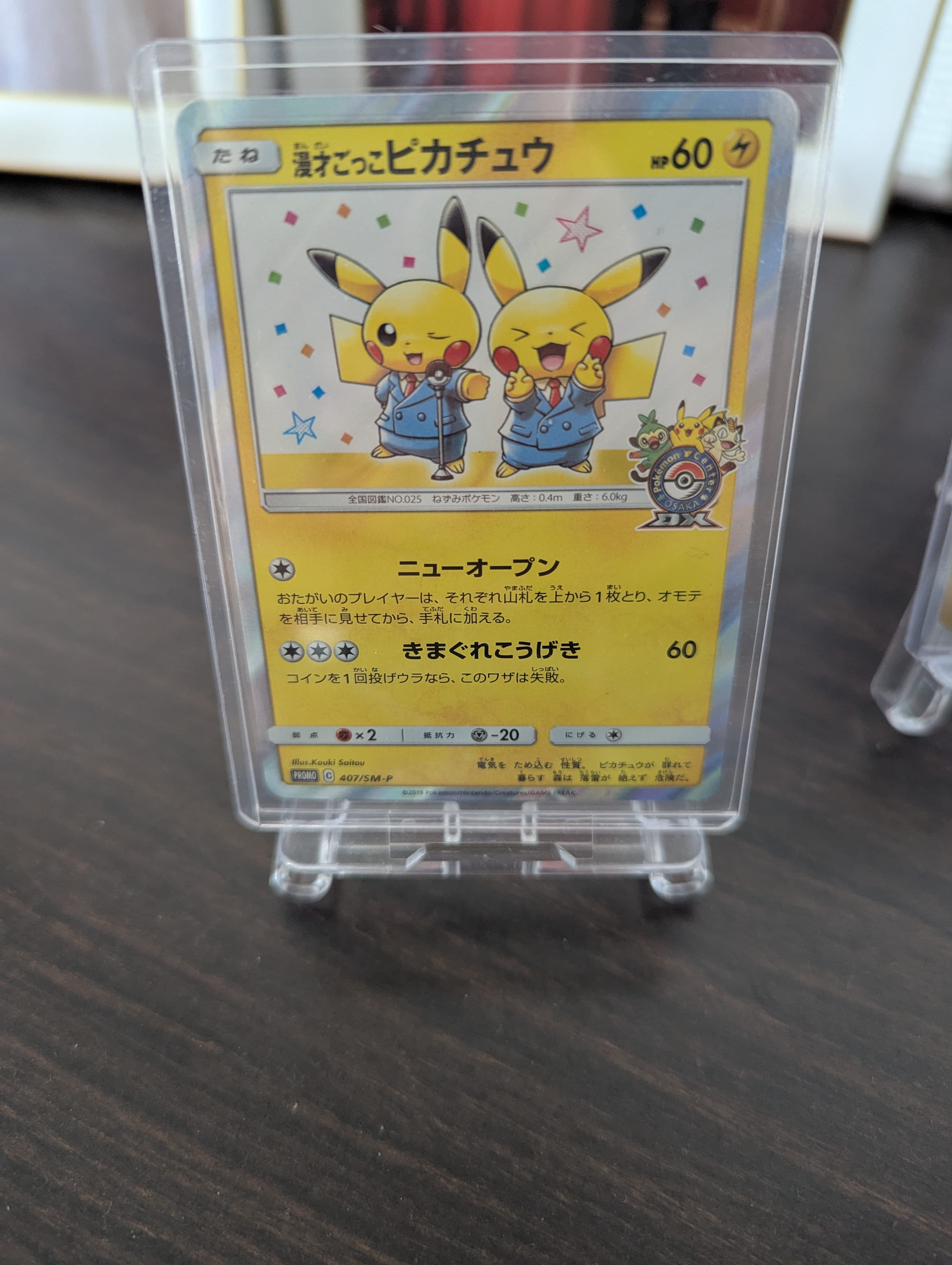 漫才ごっこピカチュウ: プロモ[SM-P 407](プロモーションカード「S-P」)