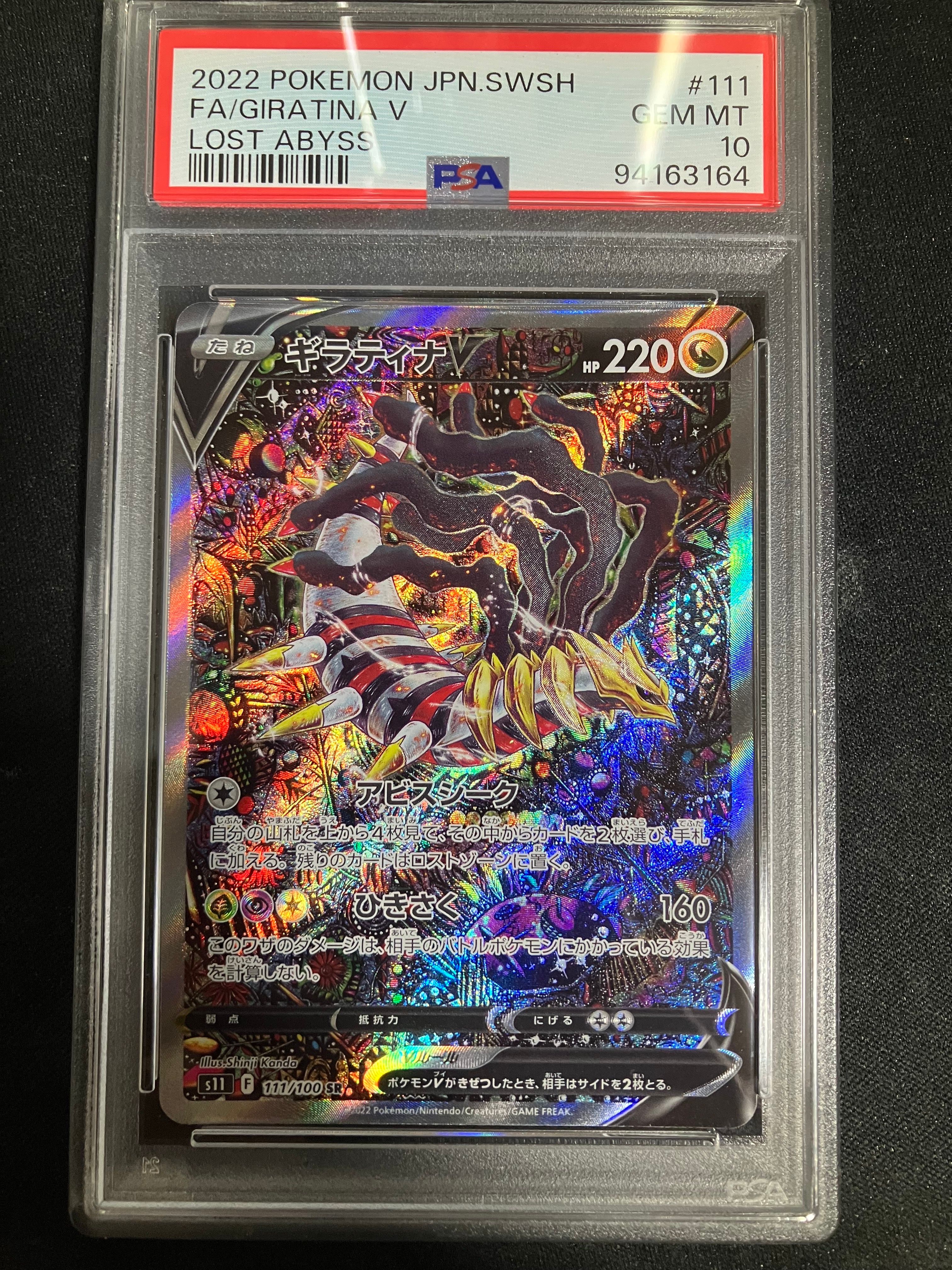 ギラティナV SR: SA[S11 111/100](拡張パック「ロストアビス」)