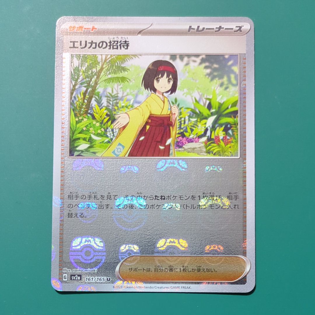 エリカの招待 U: マスターボールミラー[SV2a 161/165](強化拡張パック「ポケモンカード151」)