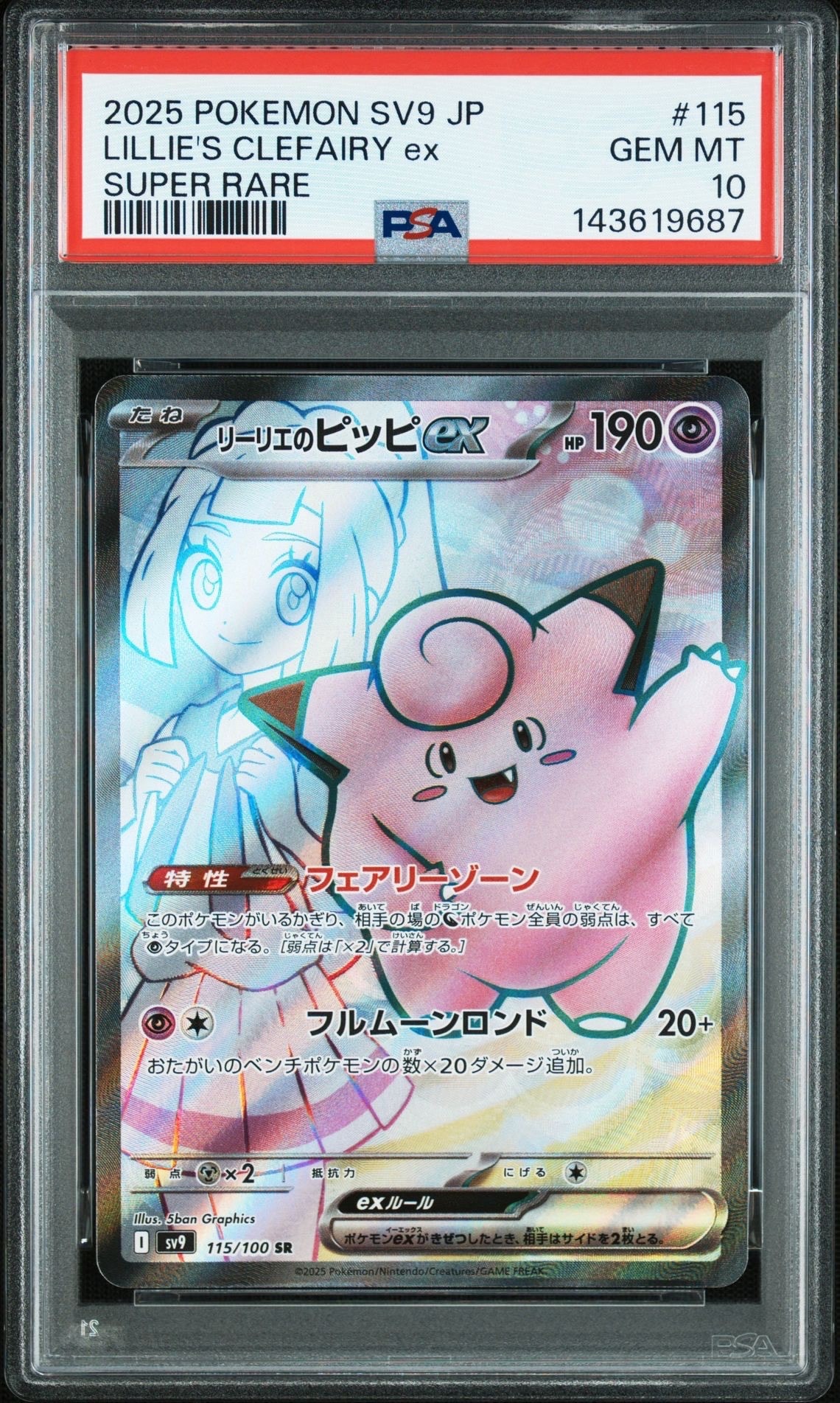 リーリエのピッピex SR [SV9 115/100](拡張パック「バトルパートナーズ