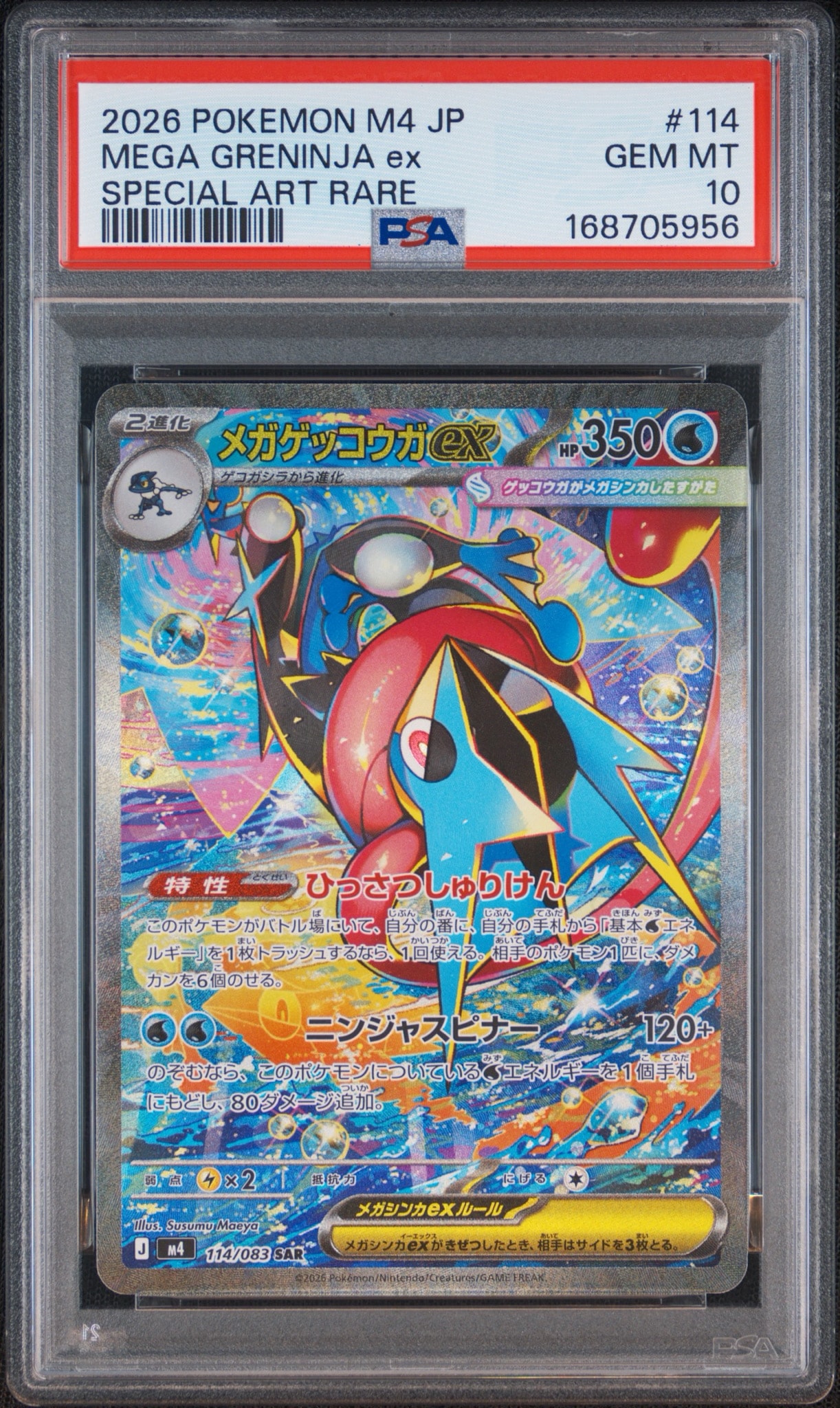 メガゲッコウガex SAR [M4 114/083](拡張パック「ニンジャスピナー」)