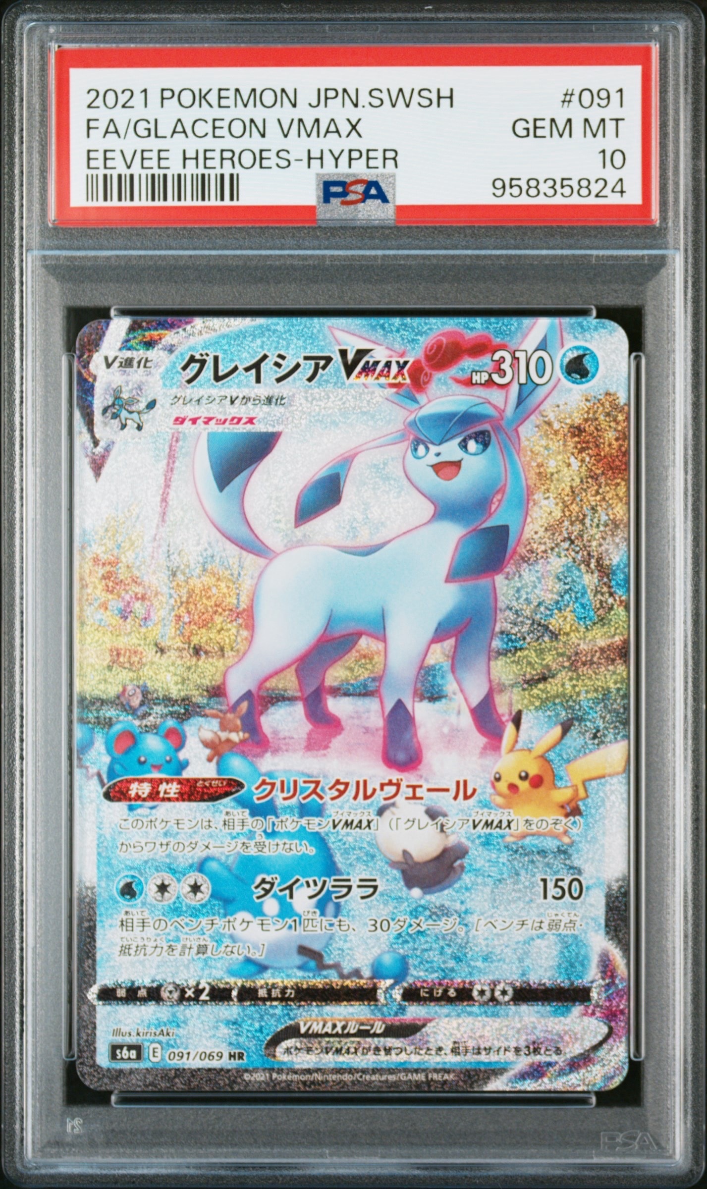 グレイシアVMAX HR: SA[S6a 091/069](強化拡張パック「イーブイヒーローズ」)