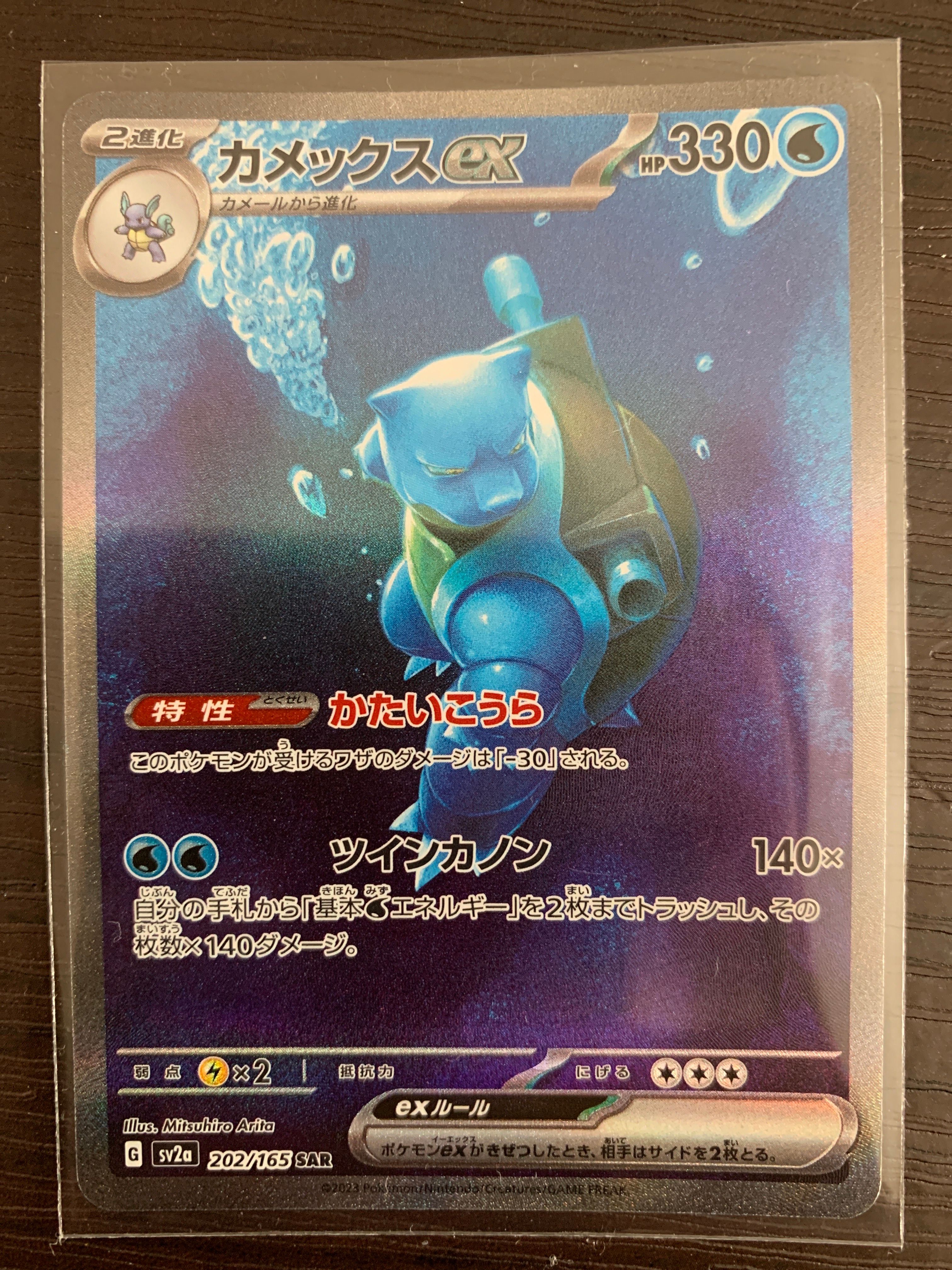 カメックスex SAR[SV2a 202/165](強化拡張パック「ポケモンカード151」)