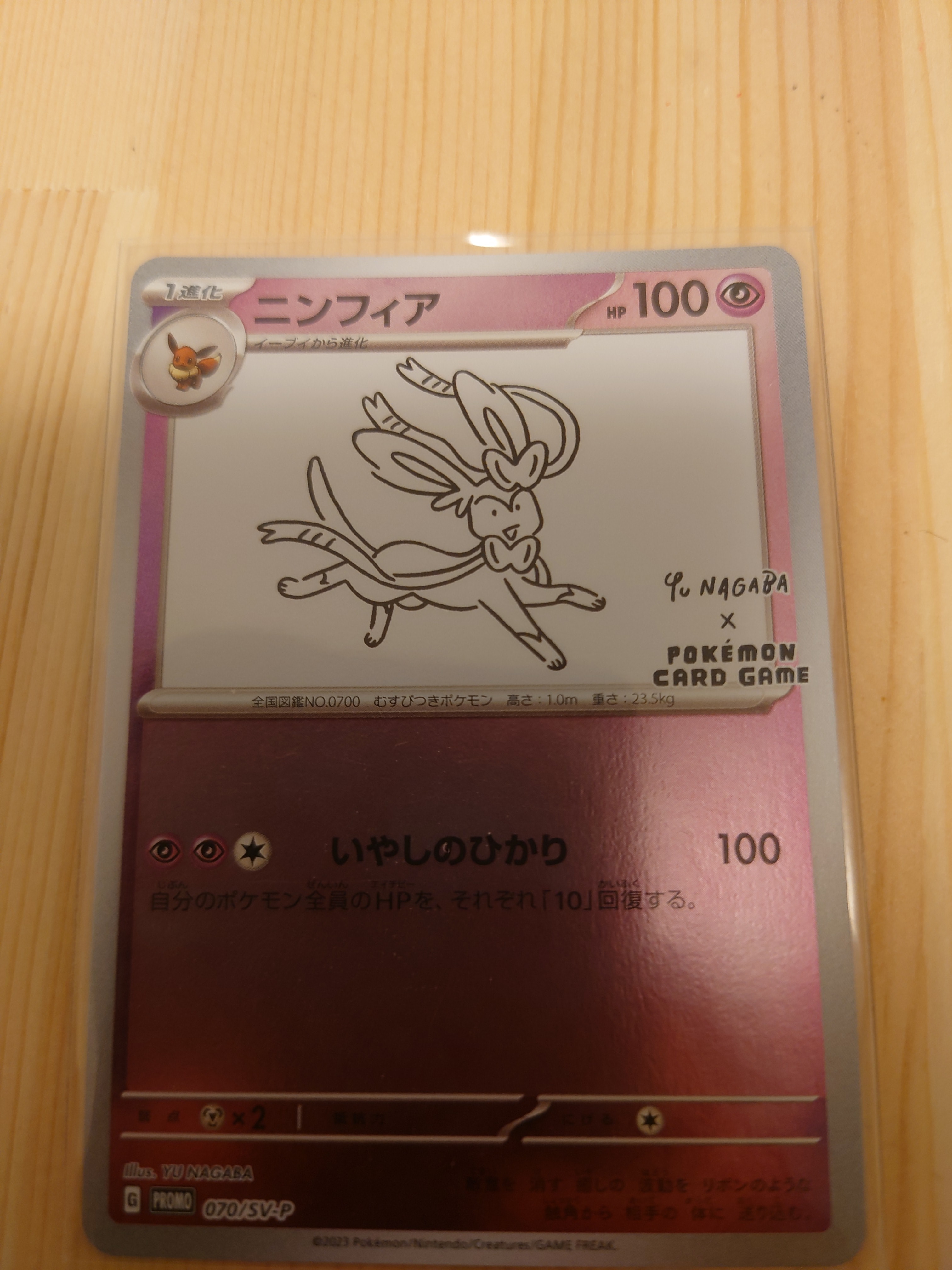 ニンフィア: プロモ [SV-P 070](「YU NAGABA×ポケモンカードゲーム」プロモーションカード「SV-P」)