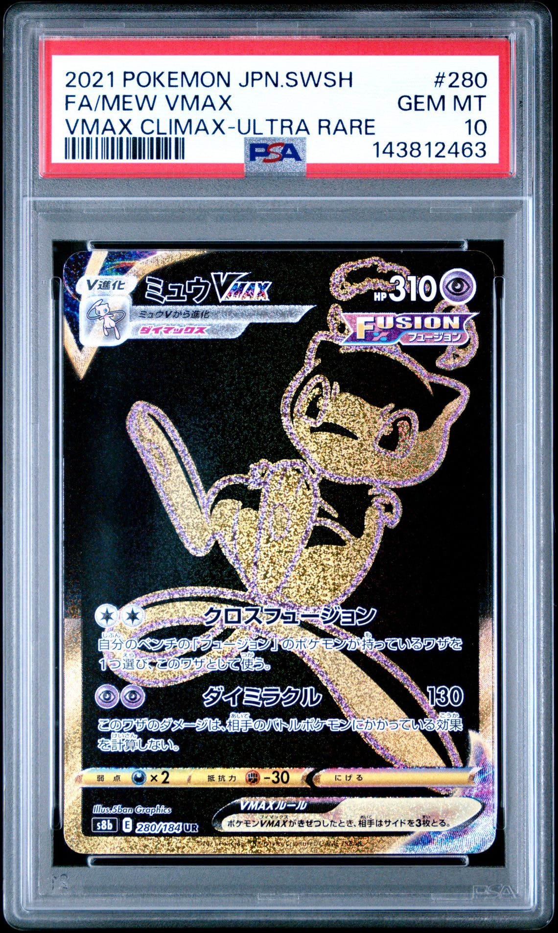 ミュウVMAX UR[S8b 280/184](ハイクラスパック「VMAXクライマックス」)