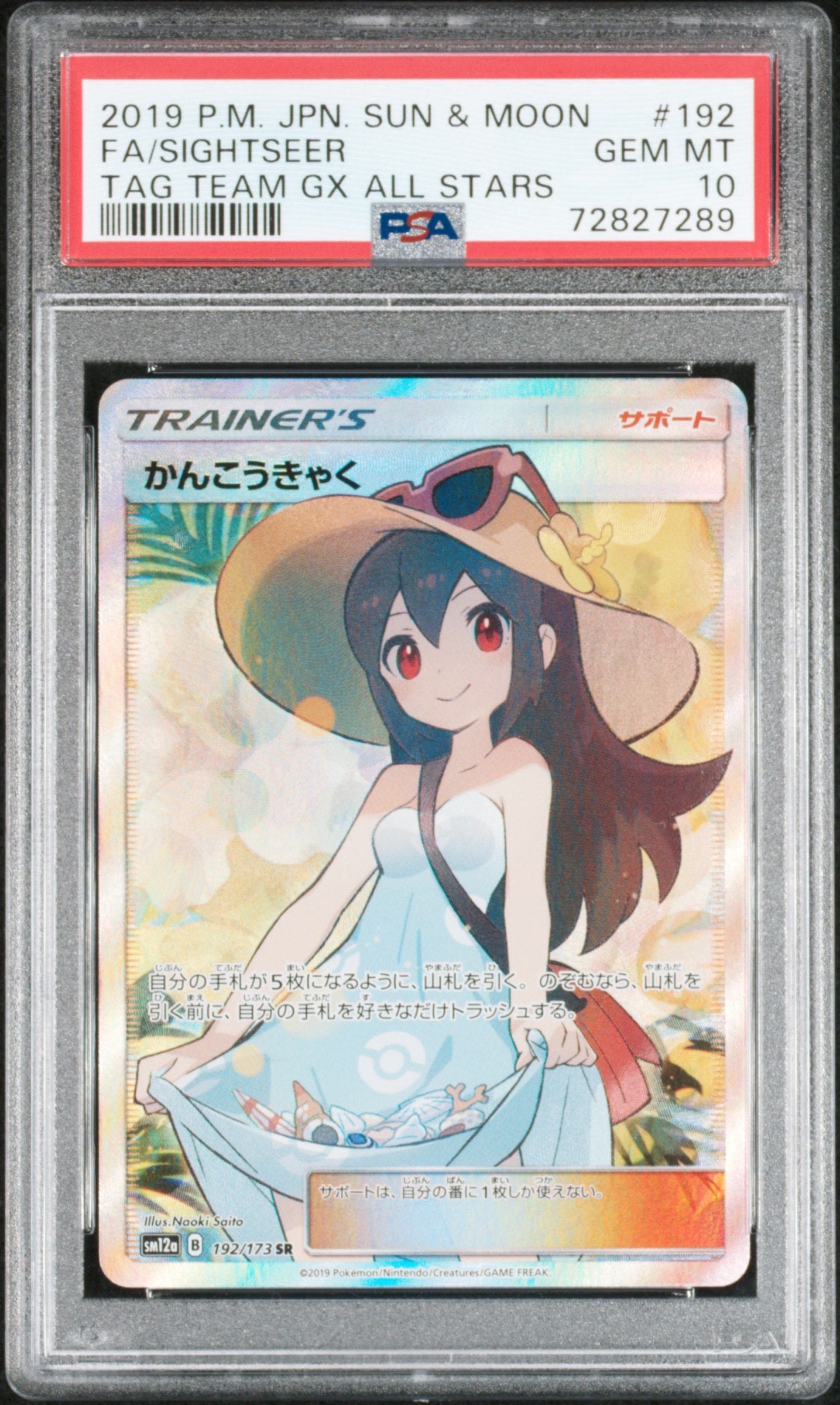 【〜5/13限定】かんこうきゃく SR SM12a タッグオールスターズ かんこうきゃく SR[SM12a 192/173](ハイクラスパック「TAG TEAM GX