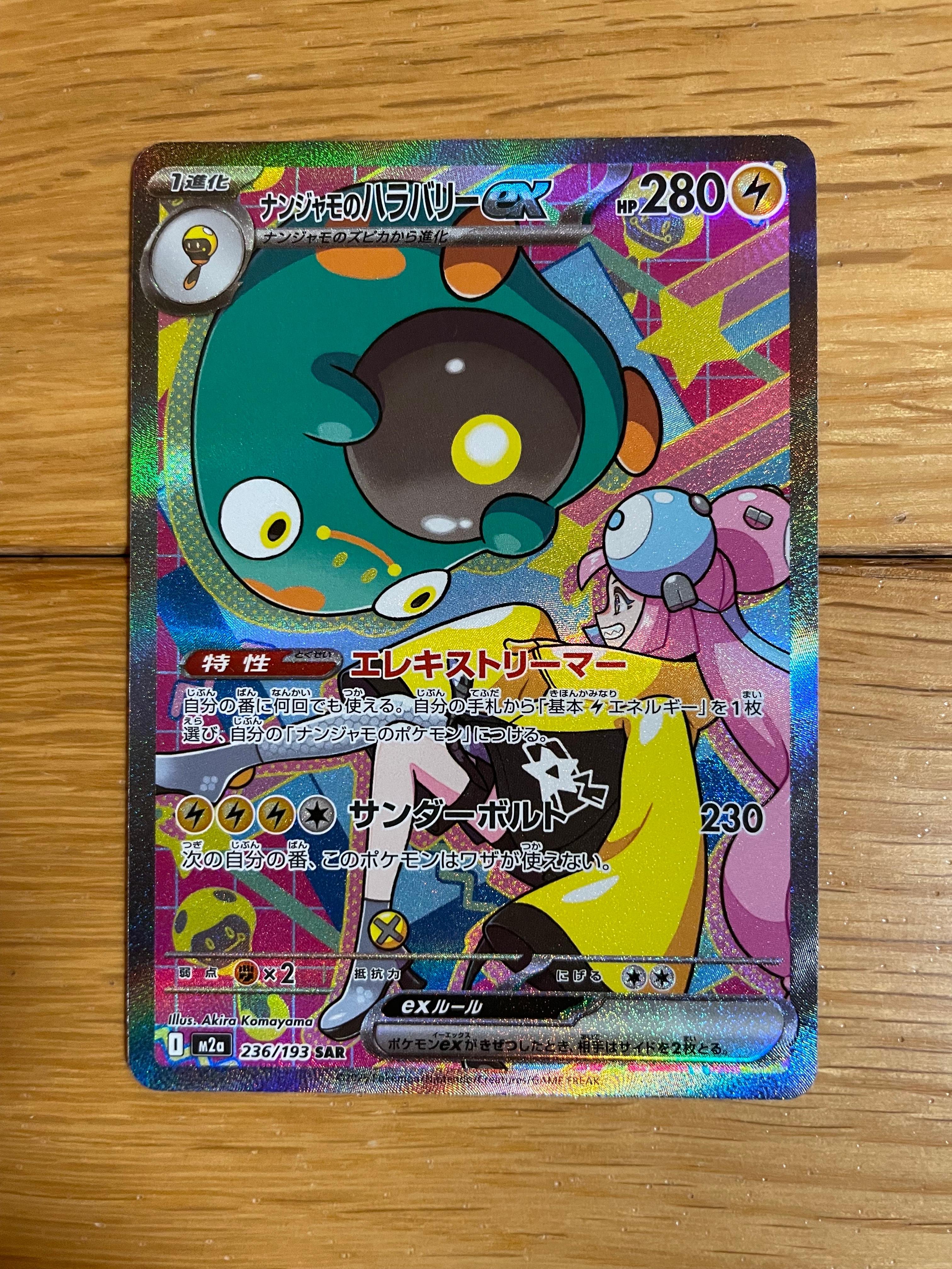 ナンジャモのハラバリーex SAR [M2a 236/193](ハイクラスパック「MEGAドリームex」)