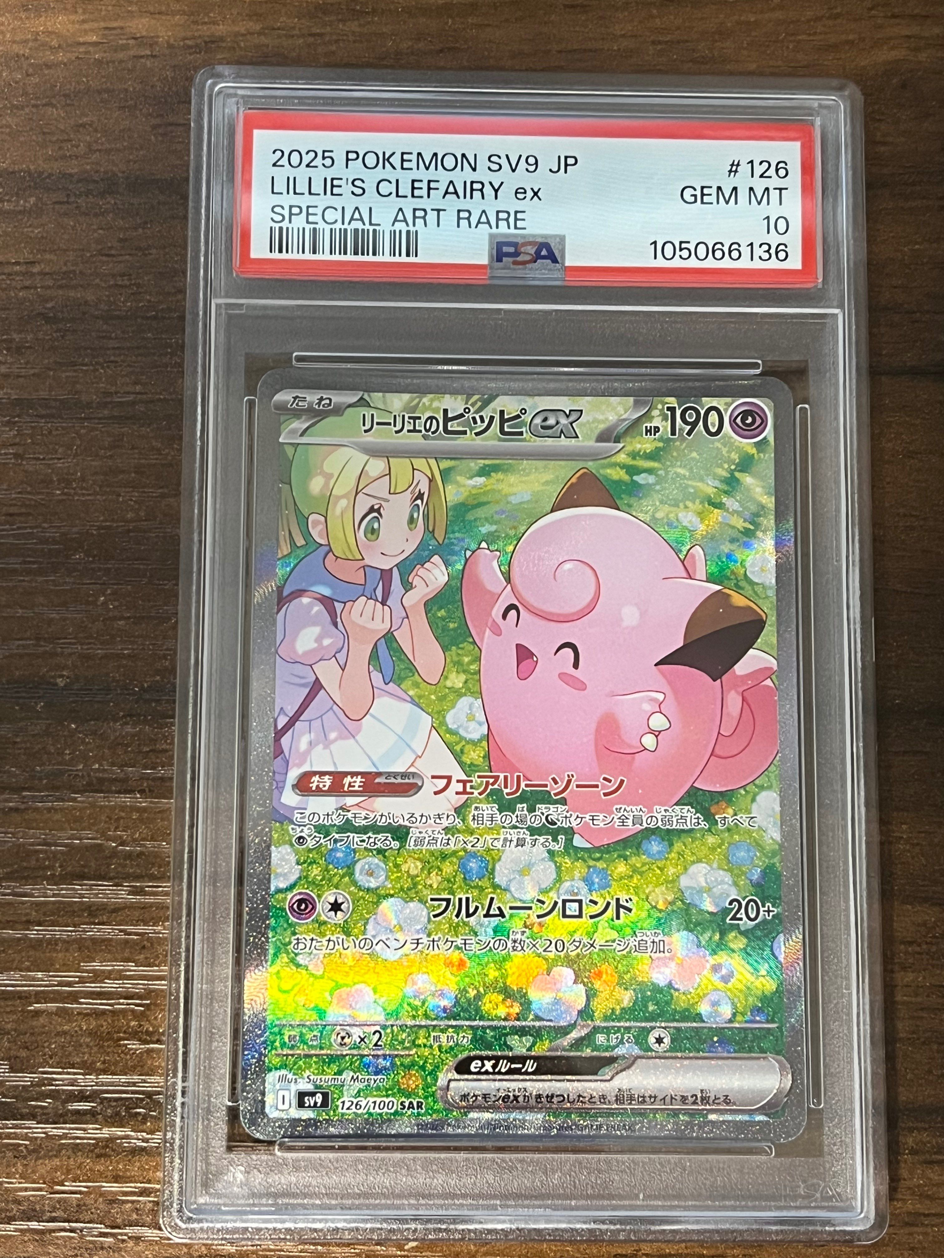 リーリエのピッピex SAR [SV9 126/100](拡張パック「バトルパートナーズ」)