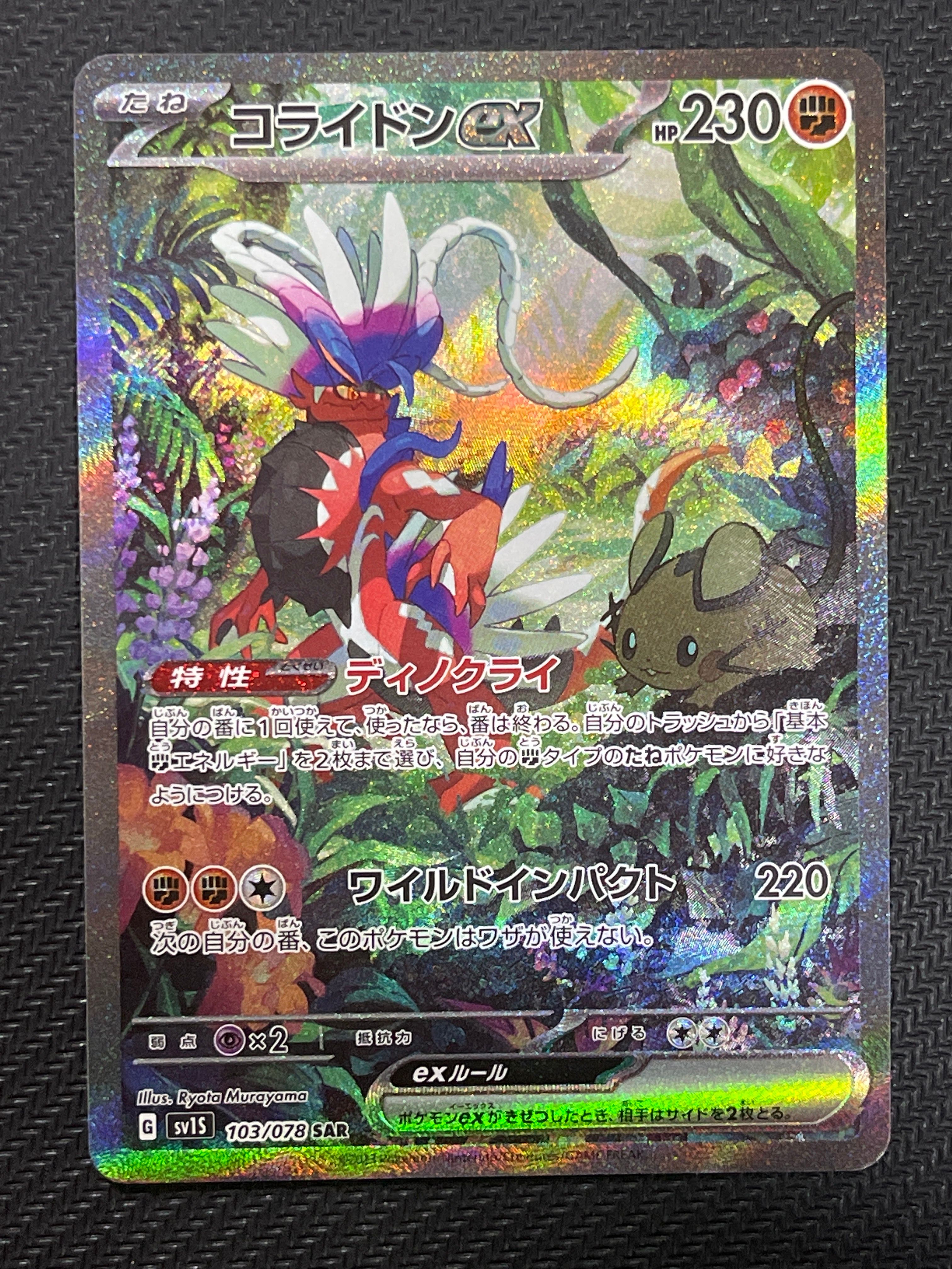 コライドンex SAR[SV1S 103/078](スカーレット&バイオレット 拡張パック「スカーレットex」)