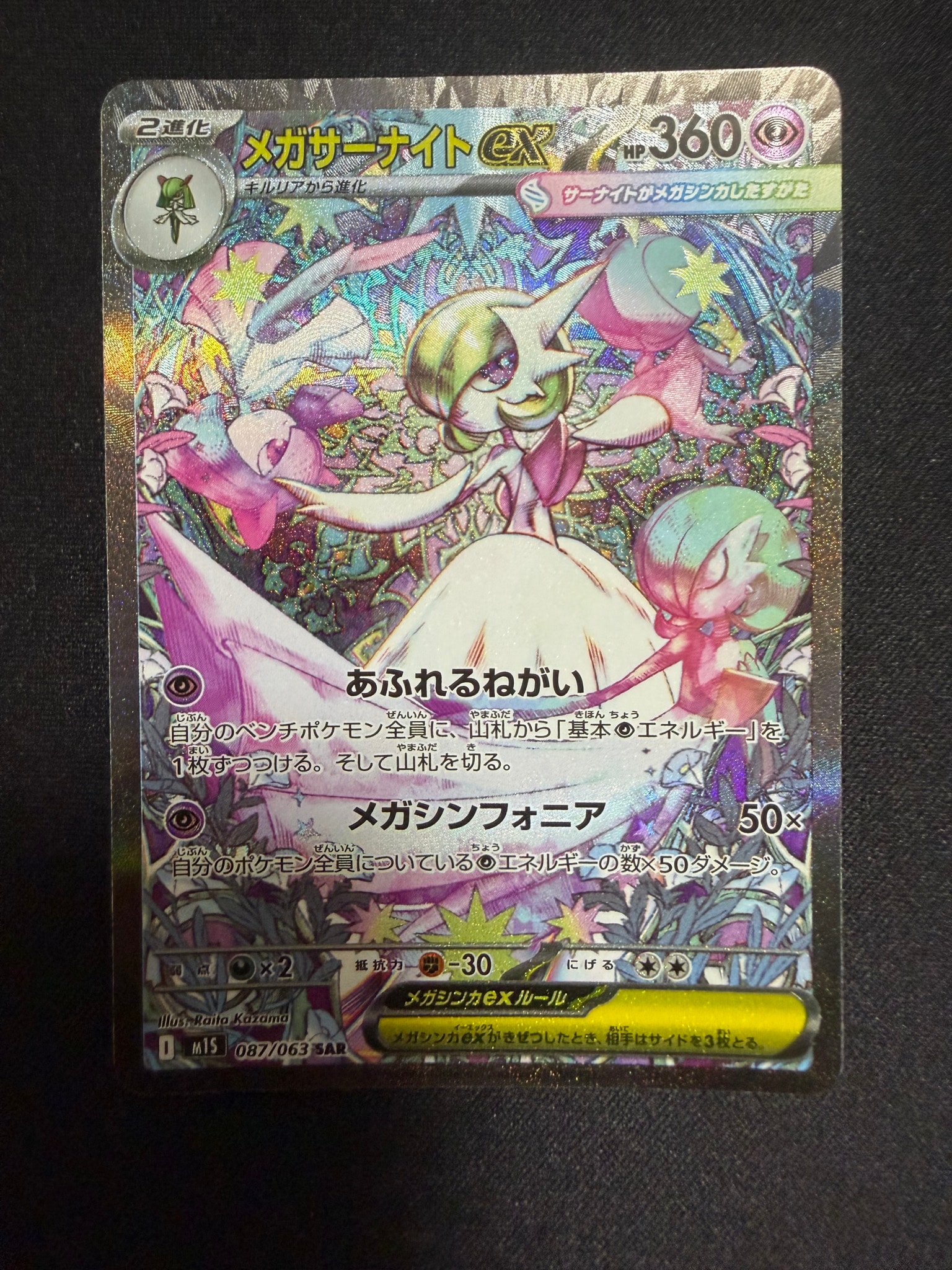 PSA9】メガサーナイトex SAR [M1S 087/063](拡張パック「メガ